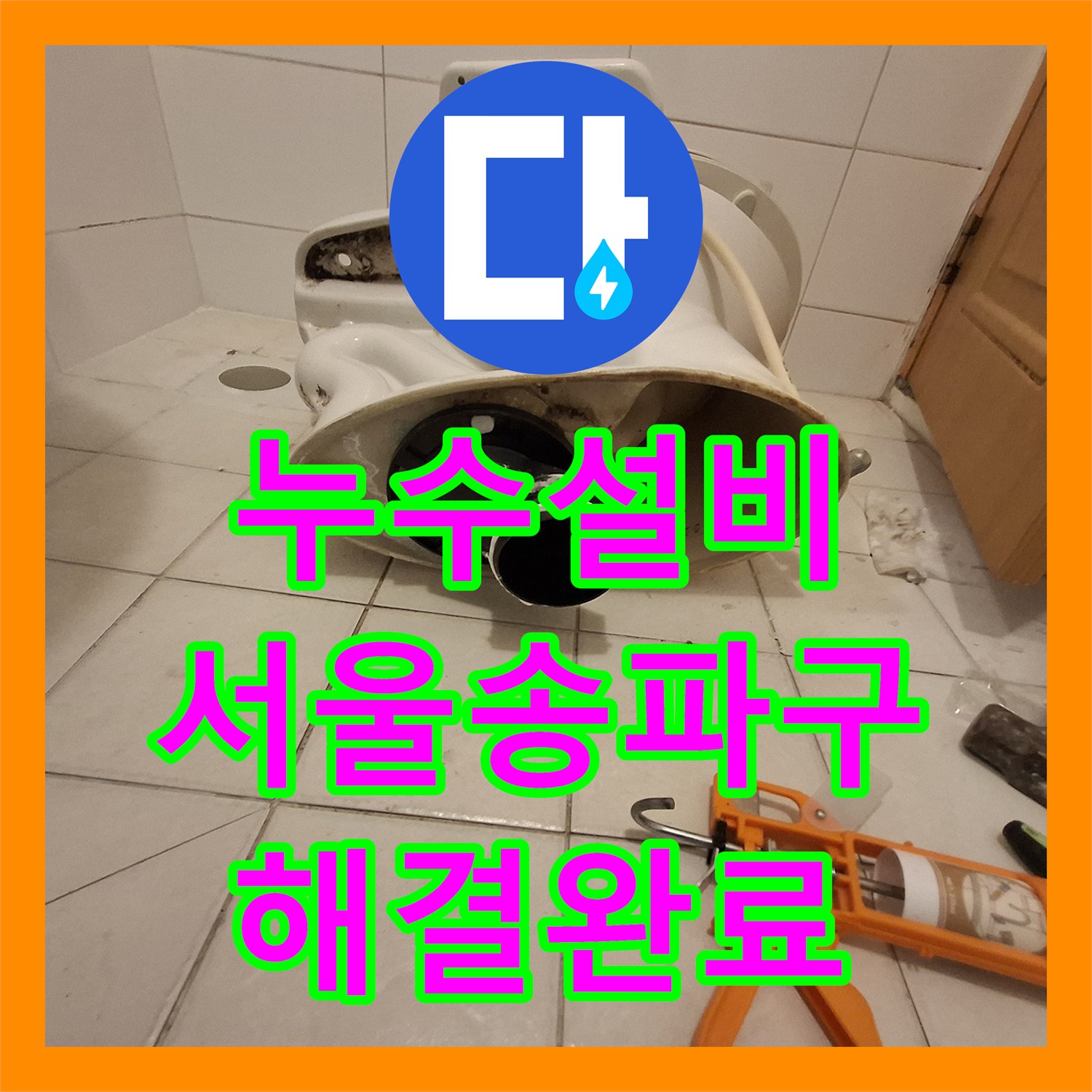 누수설비 서울 송파구 화장실 오물 누수 잡는 변기 배관 밀봉 작업