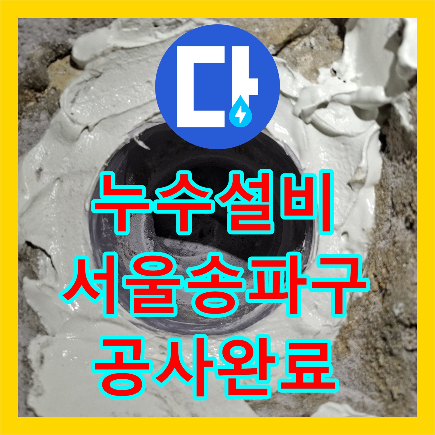 누수설비 화장실 변기 배관 오염 제거 및 정밀 방수 공사 서울 송파구