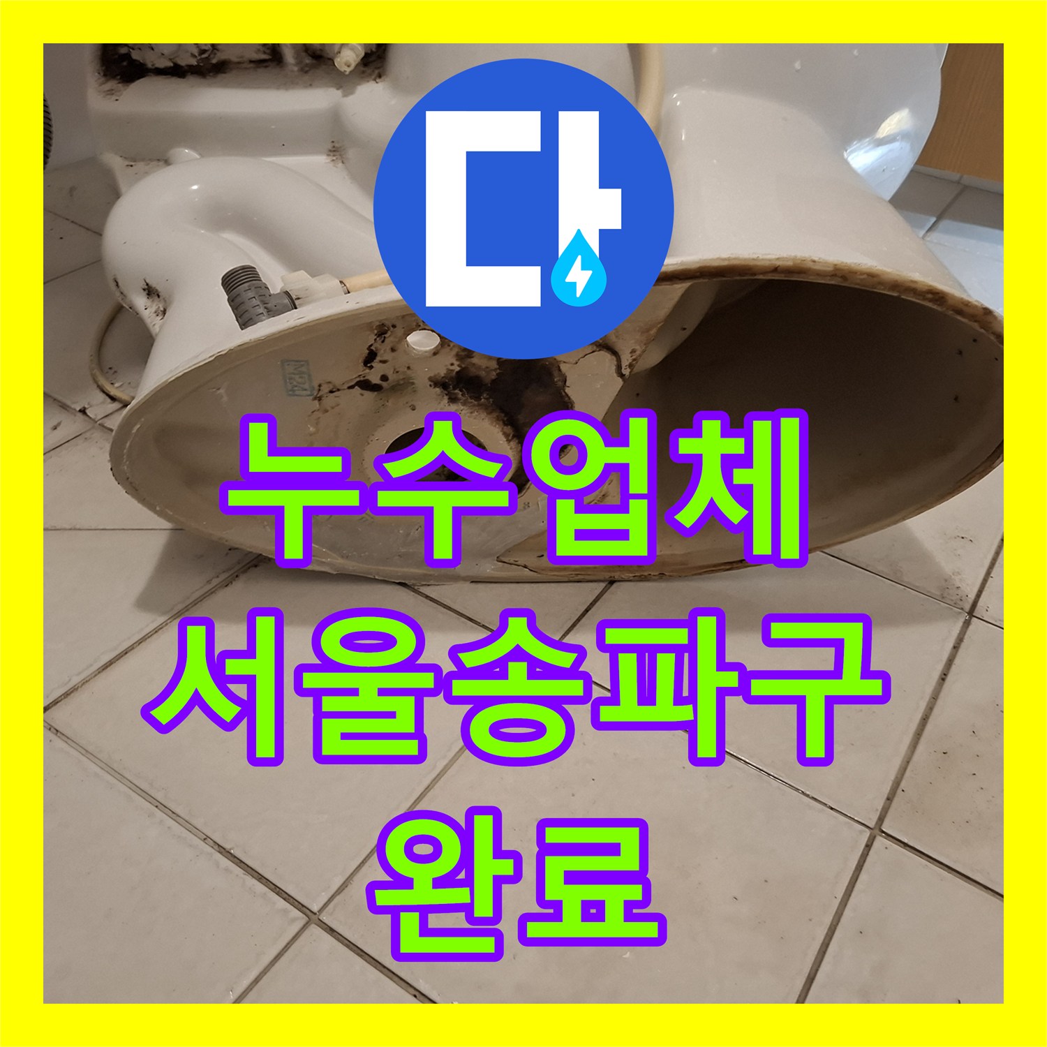 누수업체 화장실 변기 배관 방수 처리 및 재설치 공사 서울 송파구