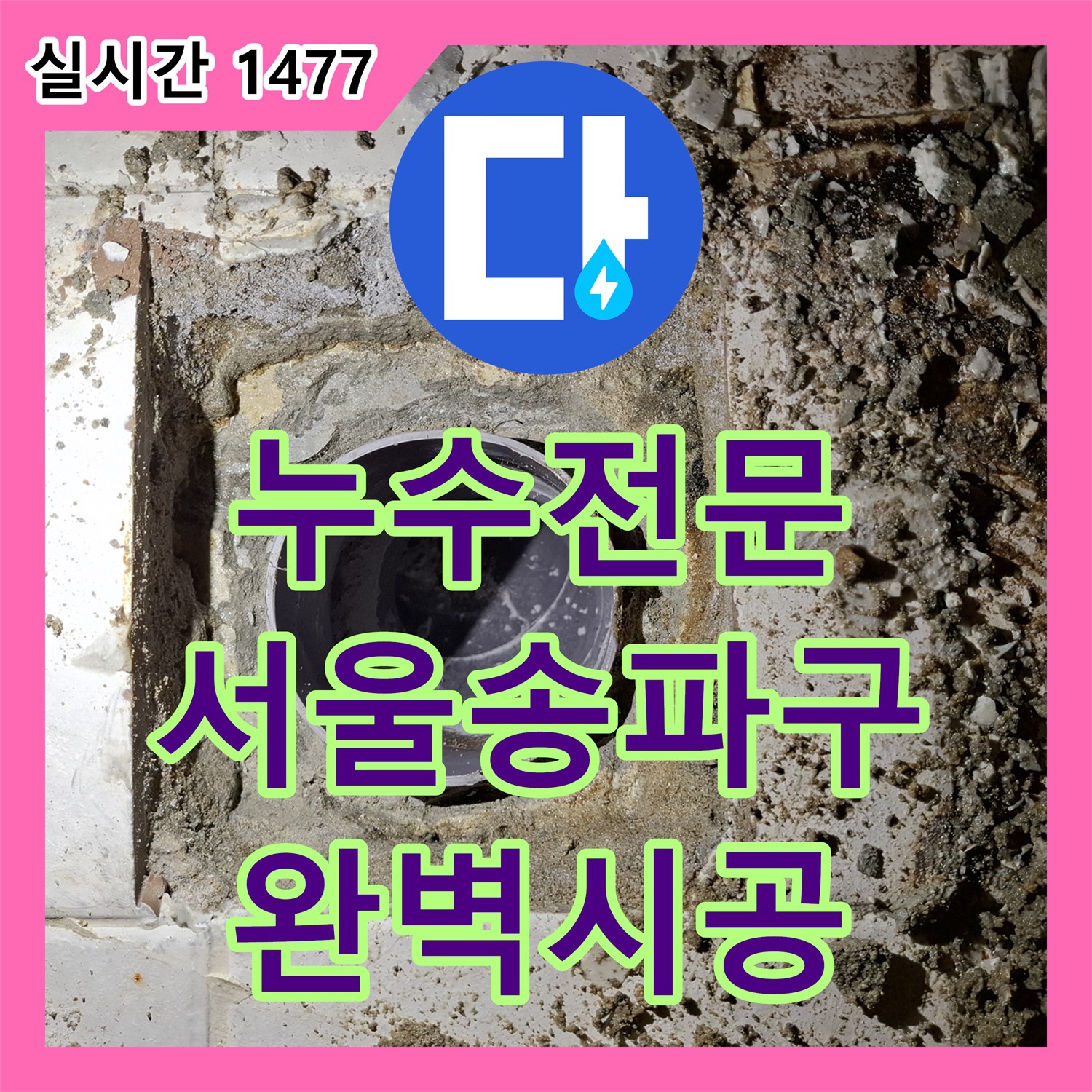 누수전문 변기와 배관 연결부 플랜지 누수를 잡기 위한 연장 공사를 진행한 서울 송파구 현장