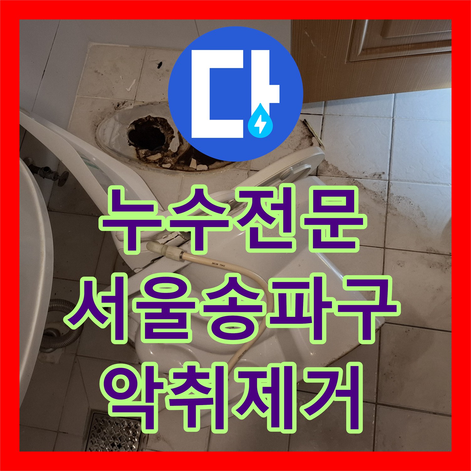 누수전문 변기와 오수관 사이 누수로 인한 악취 및 방수 공사 서울 송파구