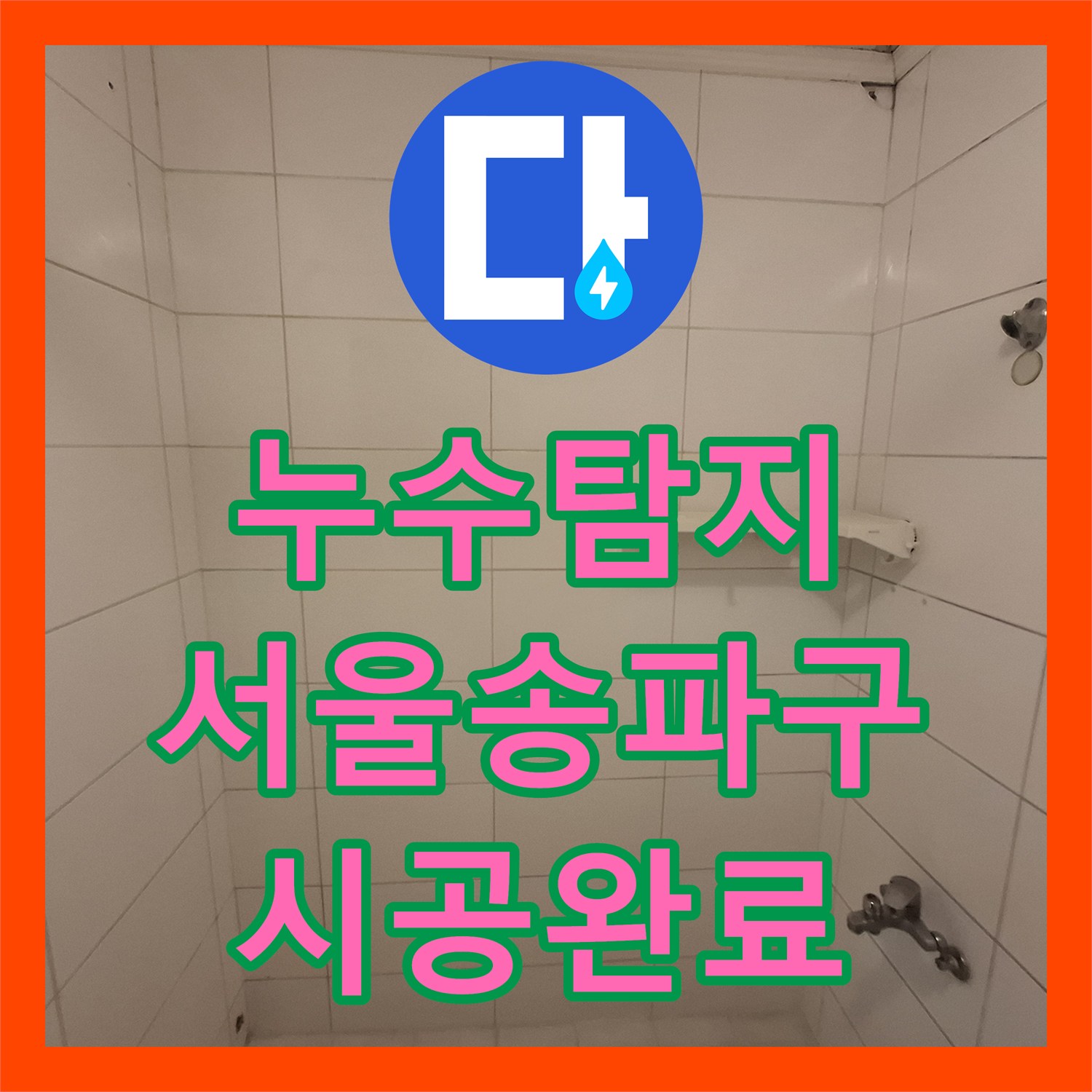 누수탐지 변기와 오수 배관 사이의 방수층 보강으로 해결한 서울 송파구 현장
