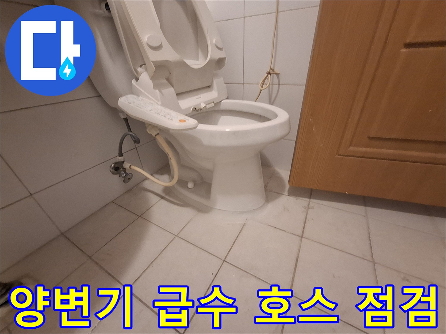벽면-급수-밸브와-양변기에-연결된-호스-상태