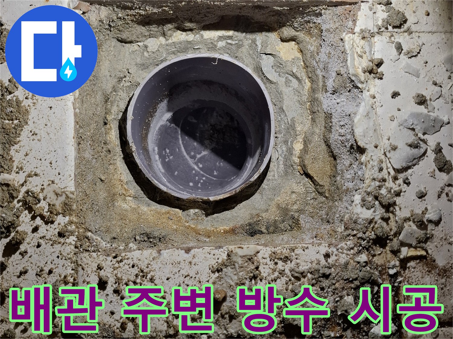 변기 오수관 입구-방수 처리가 진행 중인 현장 사진