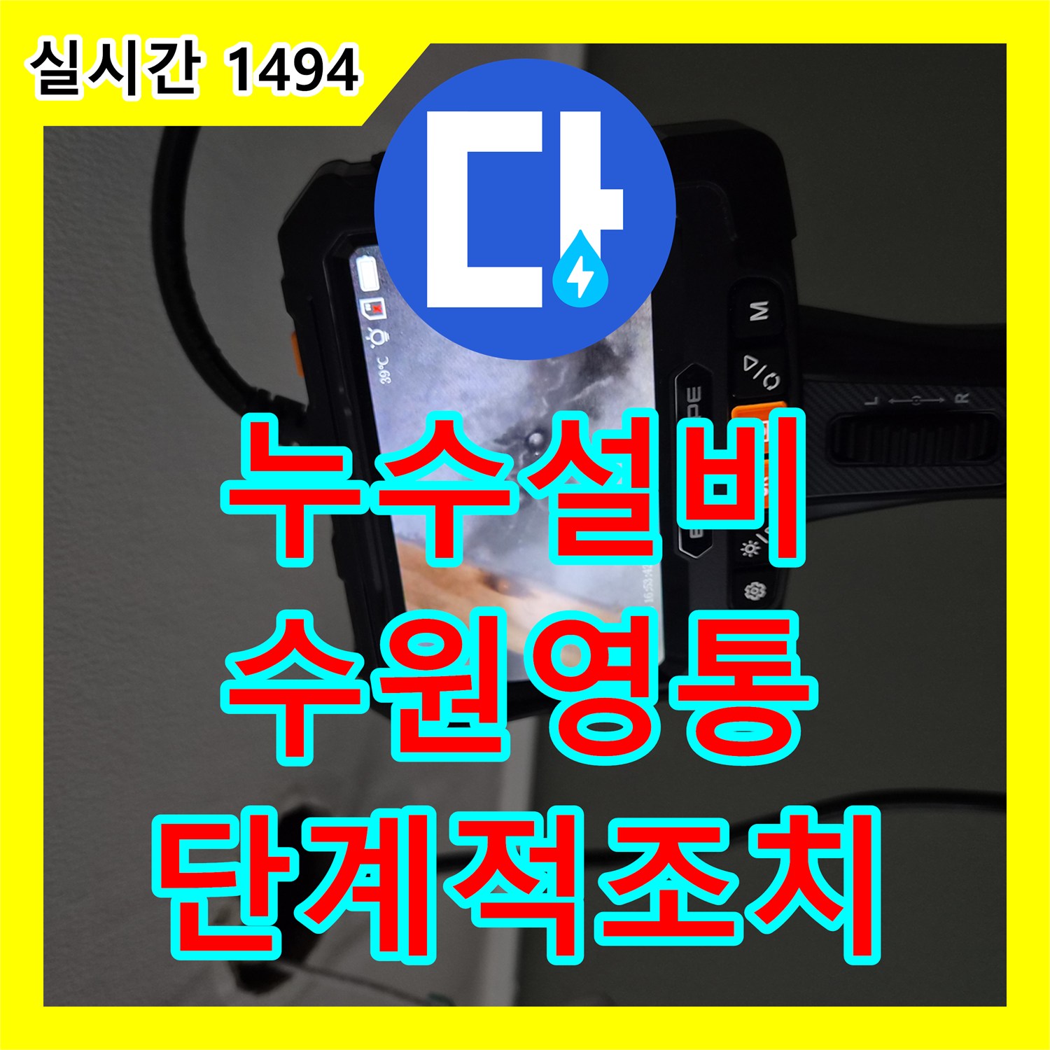 누수설비 에어컨 배관 연결 부위 누수를 내시경 카메라로 포착하고 가동 테스트를 계획한 경기 수원시 영통구 작업