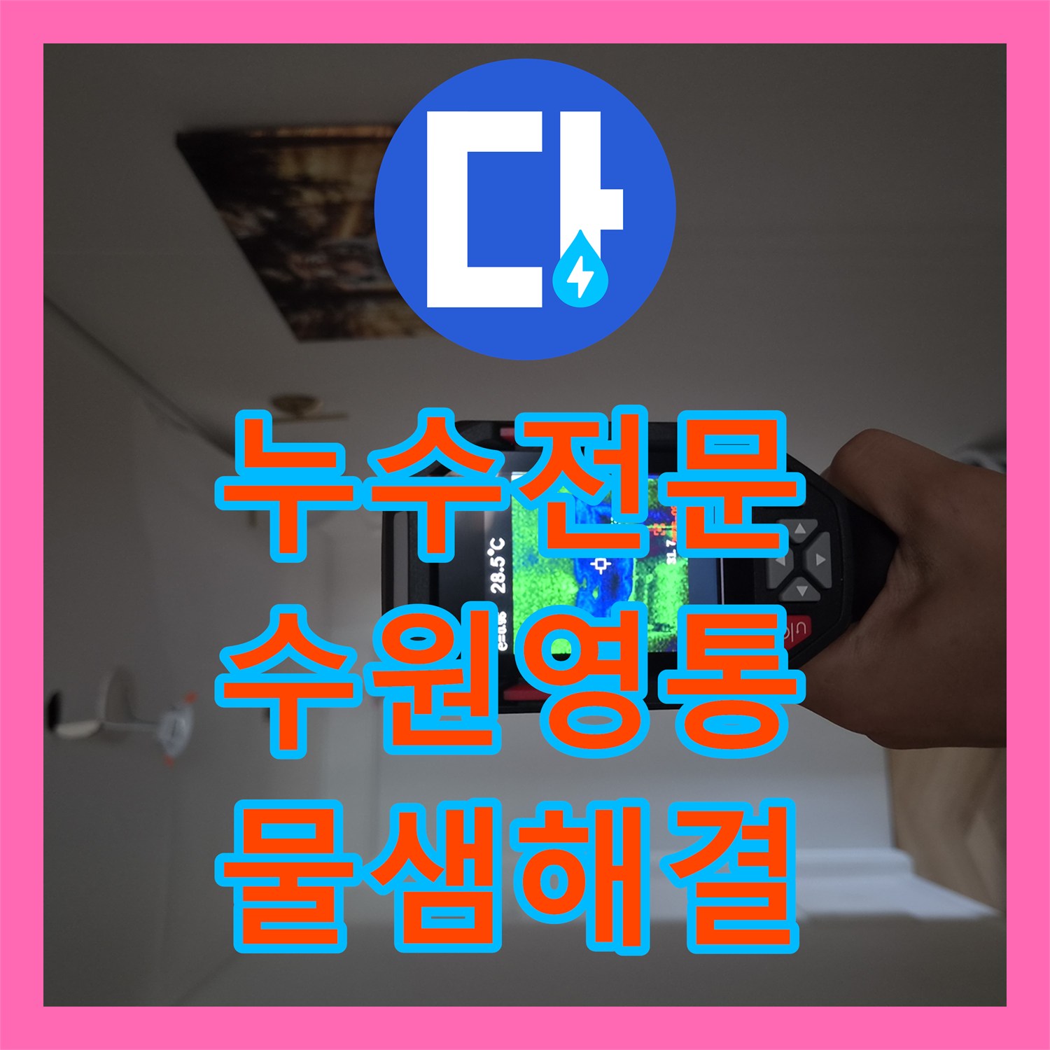 누수전문 에어컨 응축수 배출 문제로 발생한 천장 누수를 해결한 수원시 영통구 사례