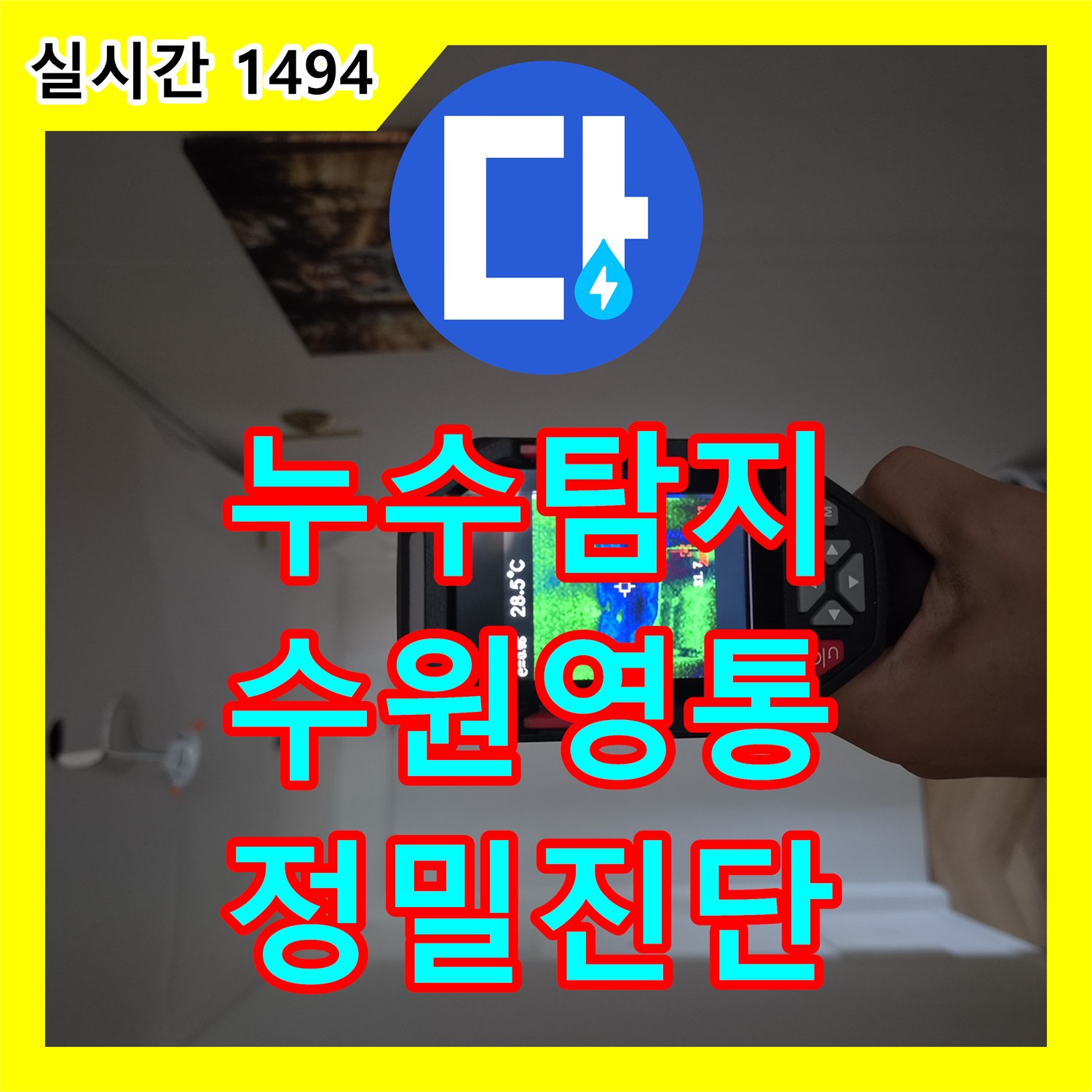 누수탐지 내시경 카메라로 5층과 4층 에어컨 배관의 누수 지점을 정밀하게 진단한 경기 수원시 영통구 사례
