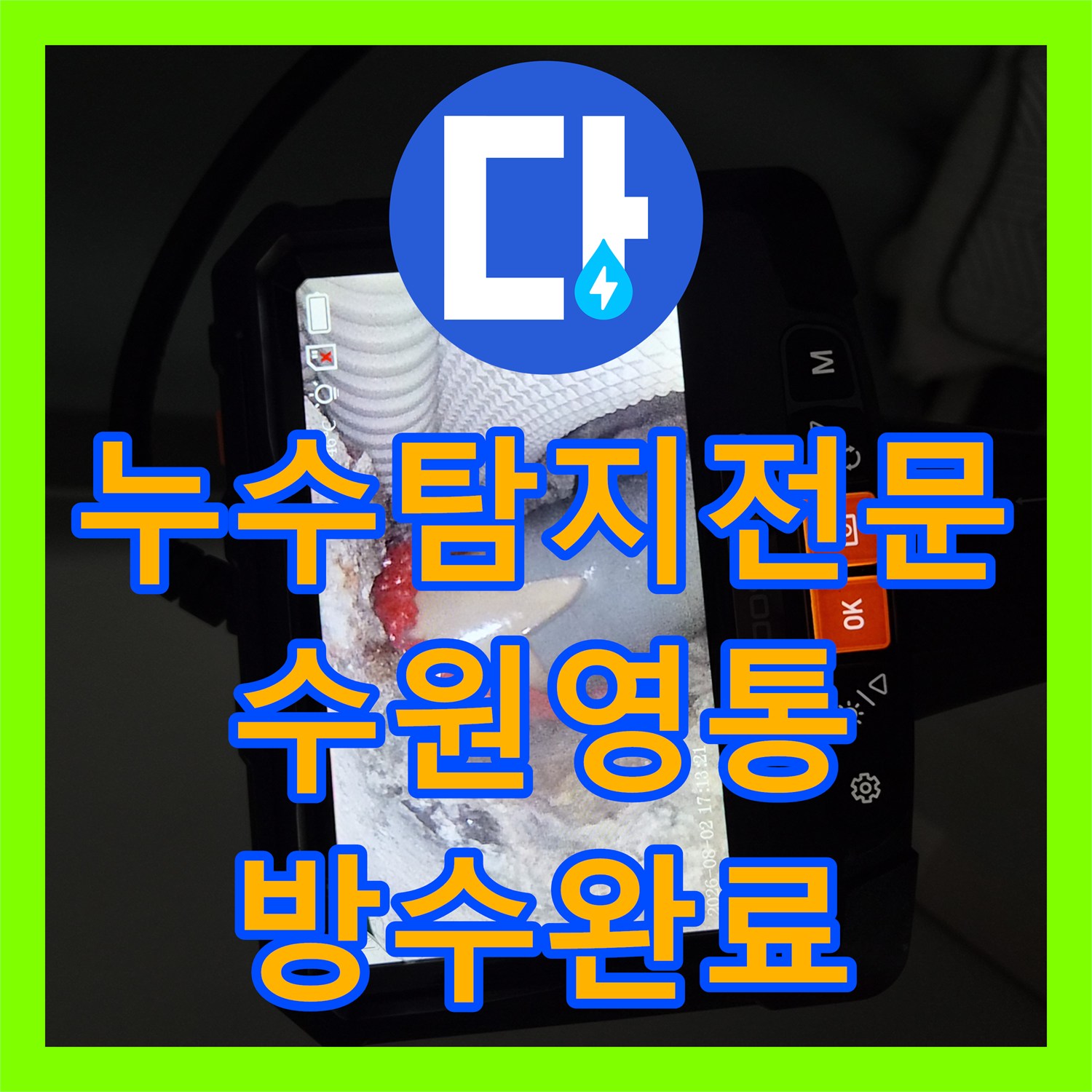 누수탐지전문 에어컨 응축수 배관 결함 진단 및 방수 시공 사례 수원시 영통구