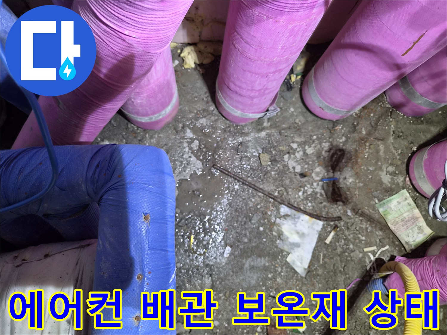 분홍색과 파 も 파란색 보온재로 감싸진 에어컨 배관 내부 모습