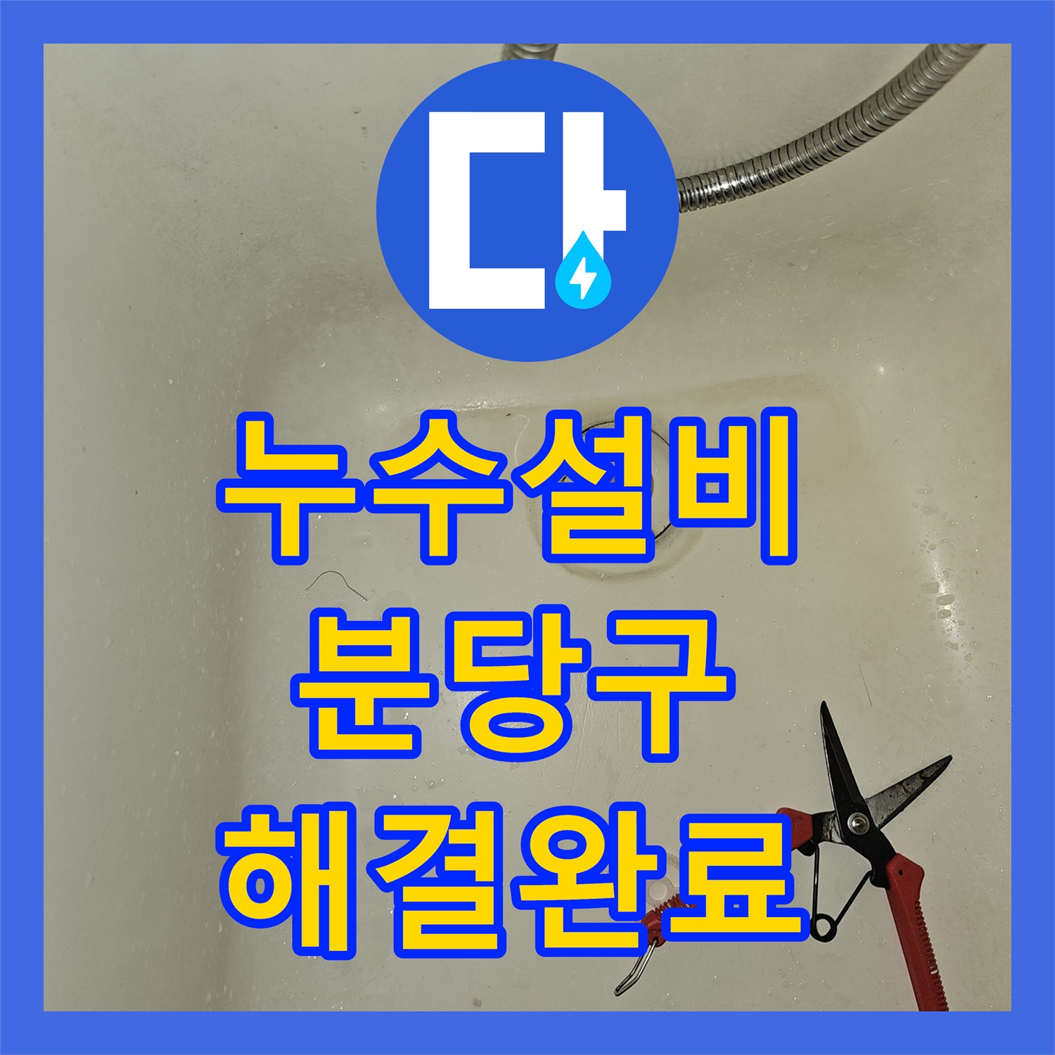 누수설비 욕조 하부의 노후된 자바라 호스 교체로 물샘을 잡은 경기 성남시 분당구 수내동 작업