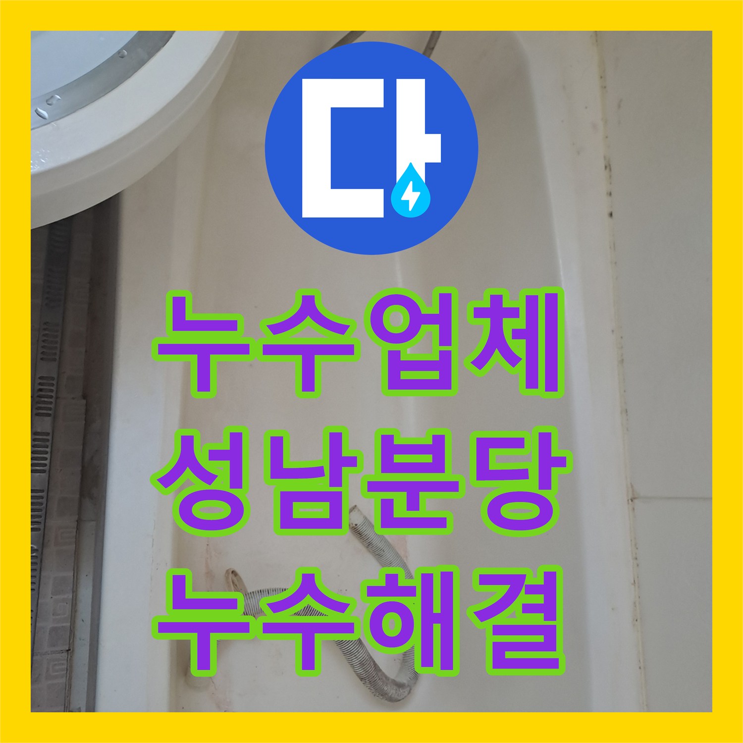 누수업체 욕조 하단 자바라 배관 파손 수리 과정 경기 성남시 분당구 수내동