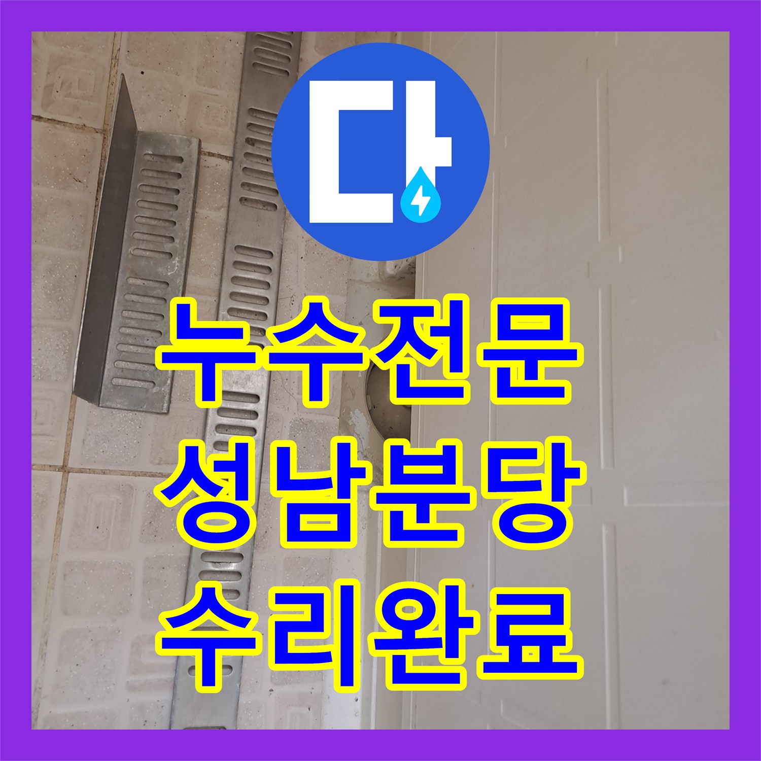 누수전문 욕조 배수 호스 파손으로 인한 물샘 문제를 점검구로 해결한 성남시 분당구 수내동 현장