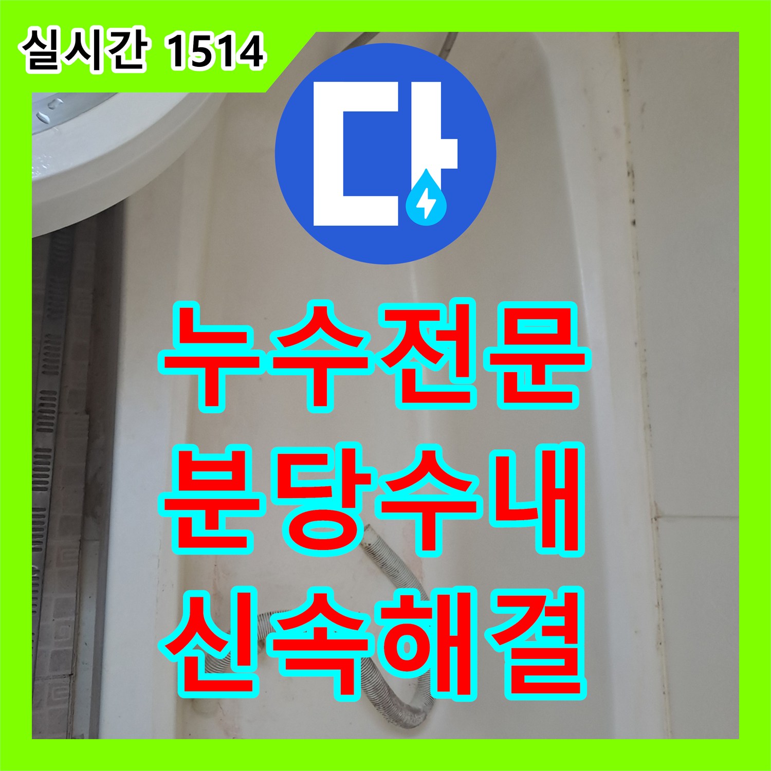 누수전문 욕조 하부 배수관 파손을 점검구 타공 및 자바라 교체로 해결한 성남시 분당구 수내동 사례