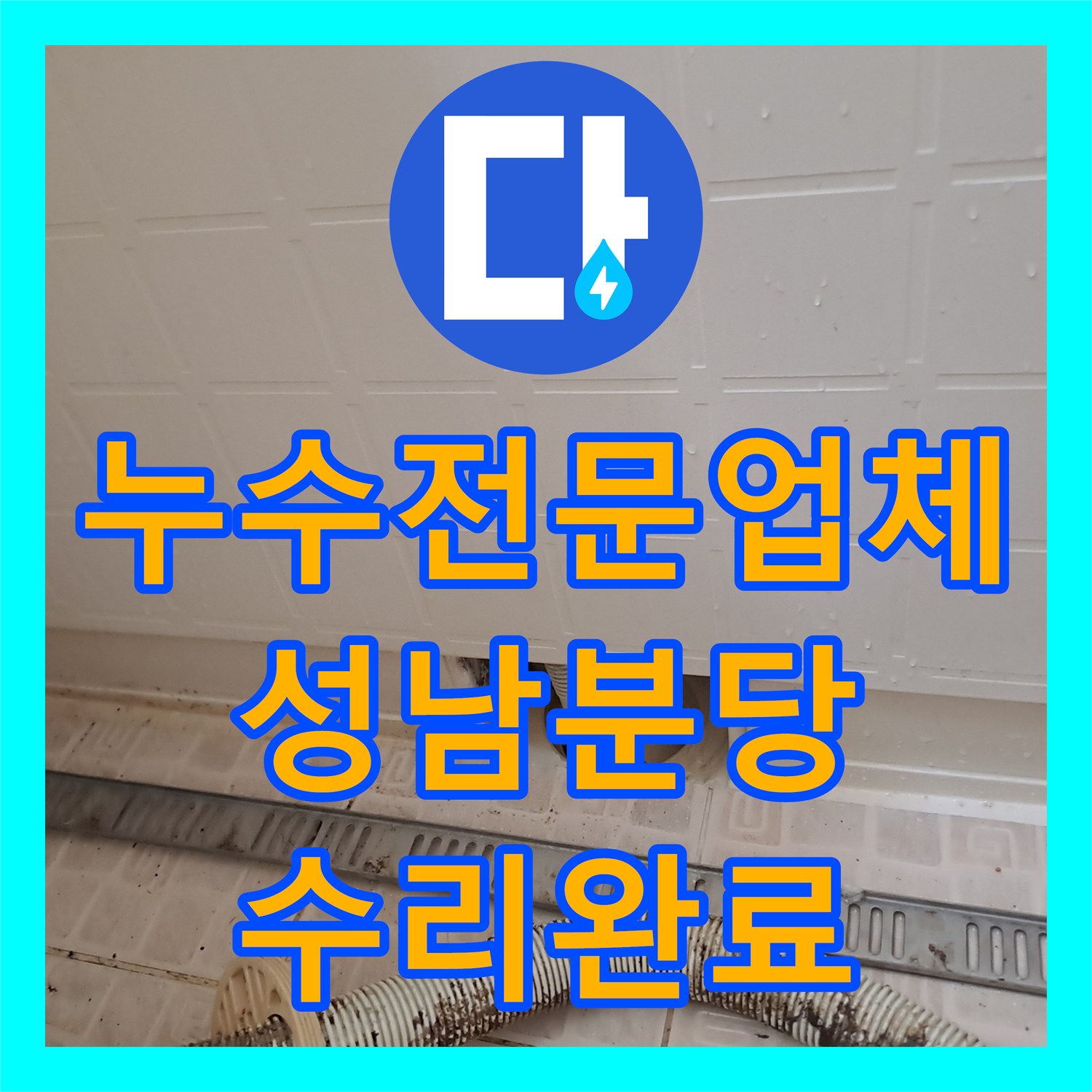 누수전문업체 욕조 옆면 타공 후 파손된 배수 호스를 교체해드린 경기 성남시 분당구 수내동 현장