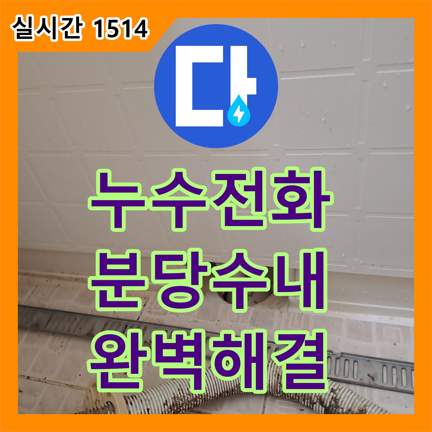 누수전화번호 욕조 배관 파손 진단 및 점검구 생성 후 자바라 교체 시공 경기 성남시 분당구 수내동