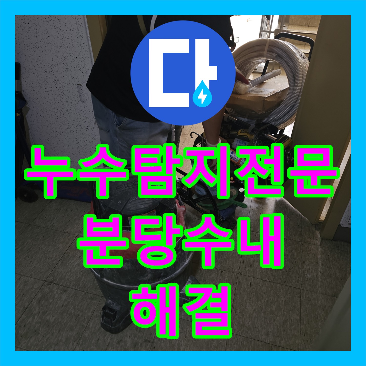 누수탐지전문 욕조 하부 자바라 배관 교체로 물샘 문제를 잡은 성남시 분당구 수내동 작업기
