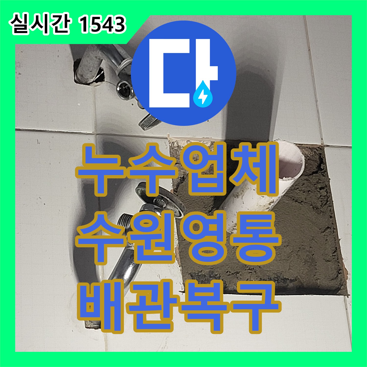 누수업체 세면대 배관 파손으로 변기 주변까지 물이 번진 현장을 해결한 수원시 영통구 공사