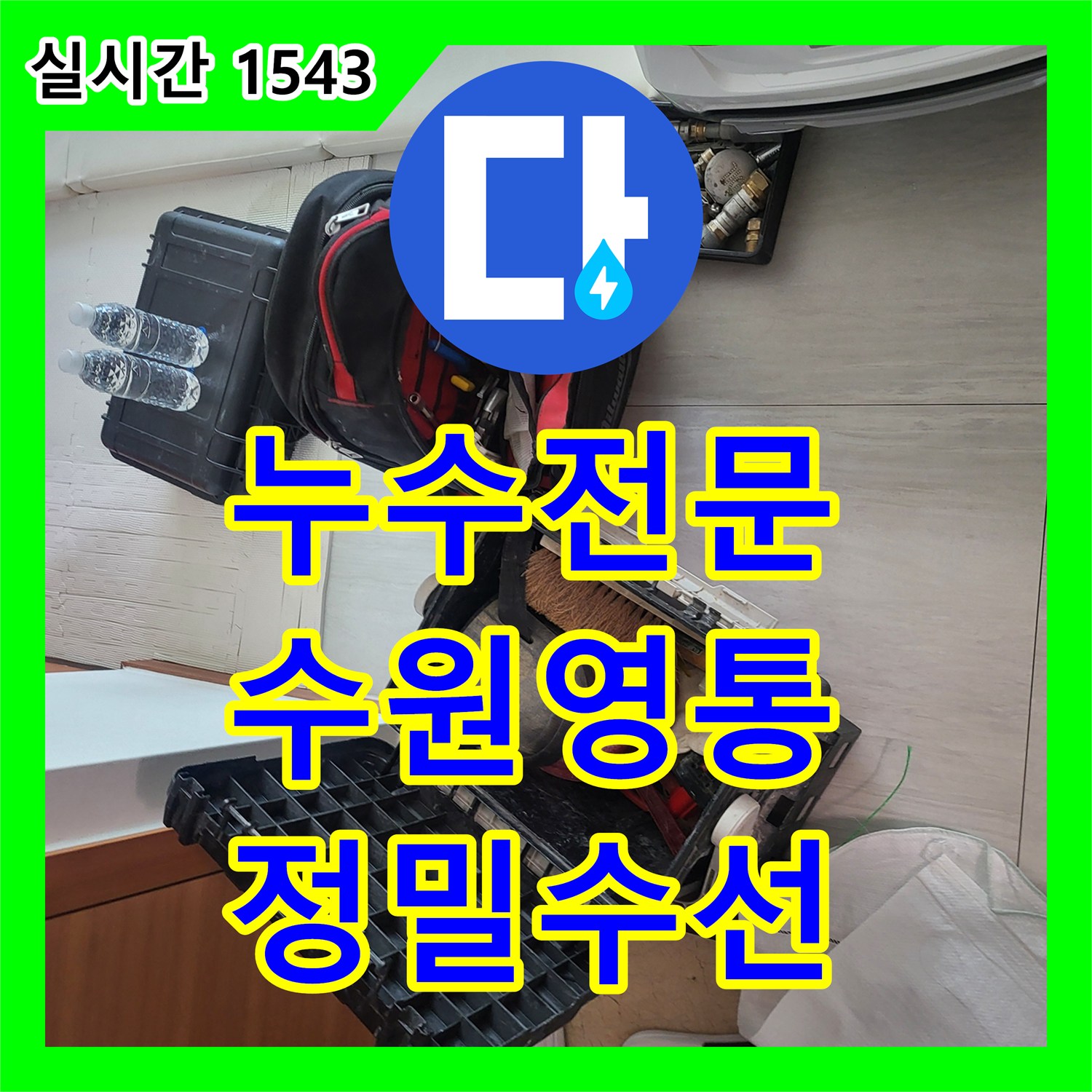 누수전문 세면대 하단 타일 속 매립 배관 천공으로 인한 누수를 정밀하게 수선한 경기 수원시 영통구 현장