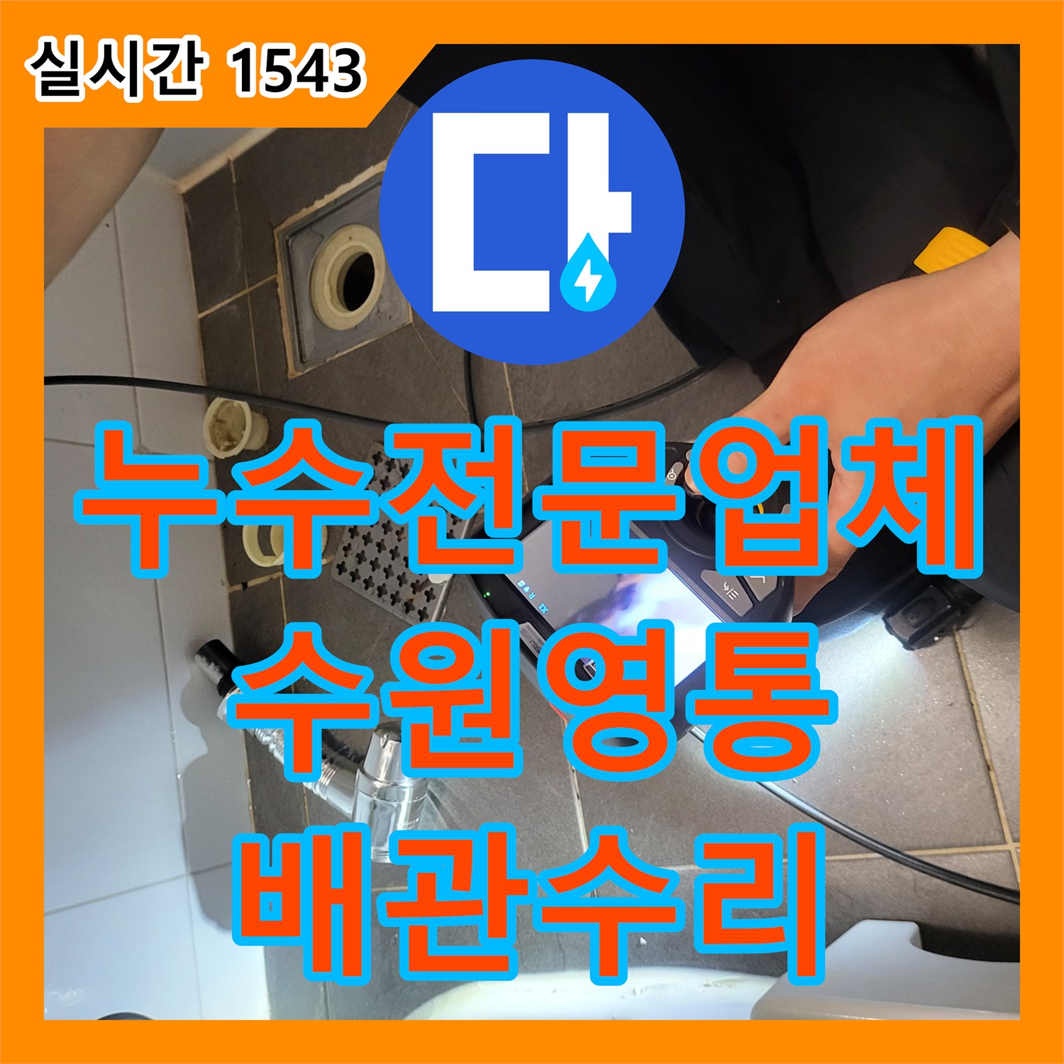누수전문업체 세면대 사용 시 발생하는 변기 쪽 누수 원인을 찾아 배관을 교체한 경기 수원시 영통구 사례
