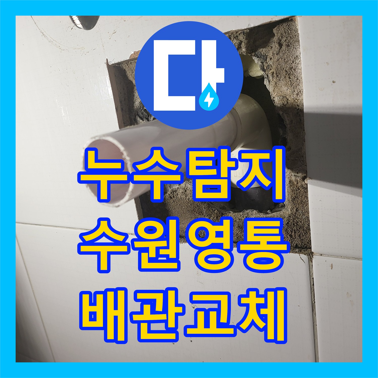 누수탐지 세면대 물이 변기 쪽으로 새어 나오는 배관 파손 수선 사례 수원시 영통구