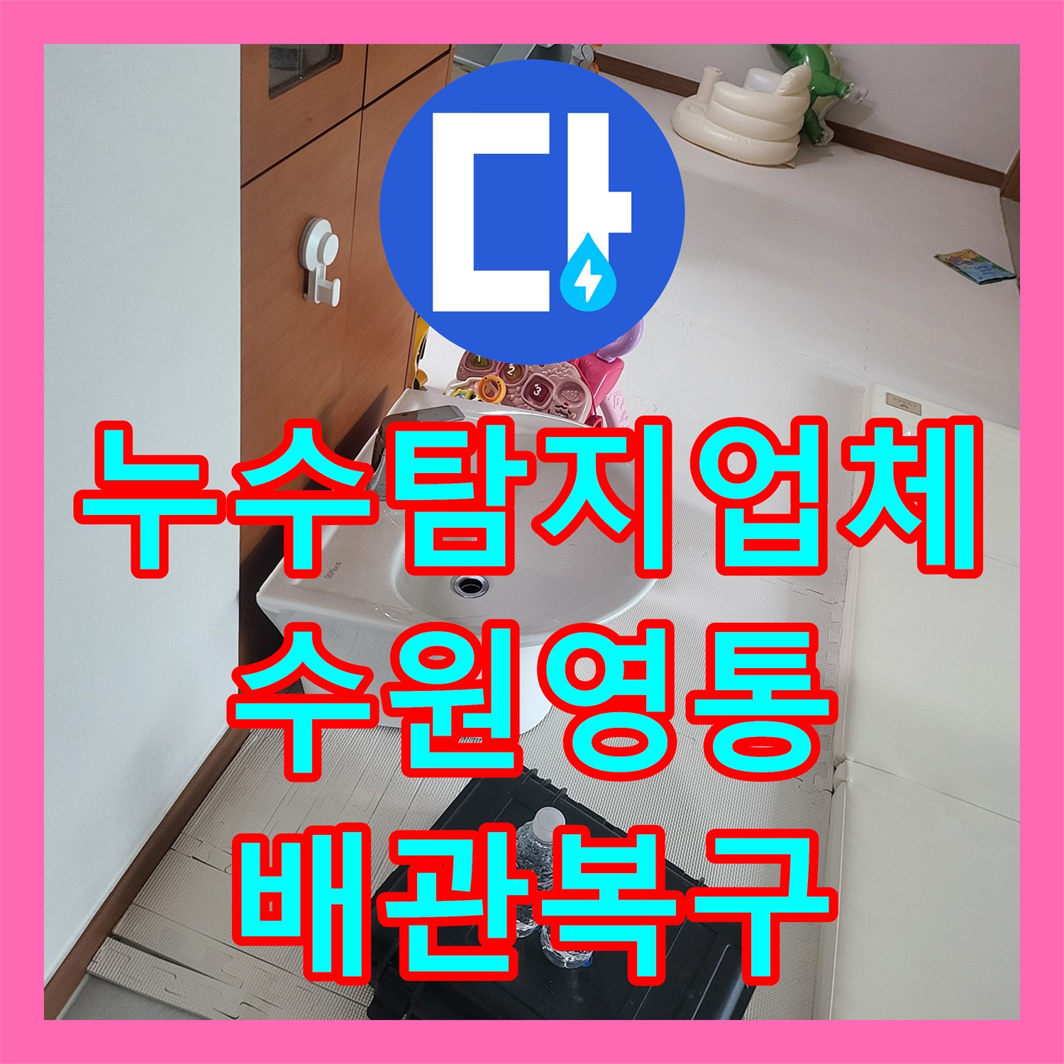 누수탐지업체 세면대 배관 파손으로 인한 변기 쪽 누수 해결 수원시 영통구