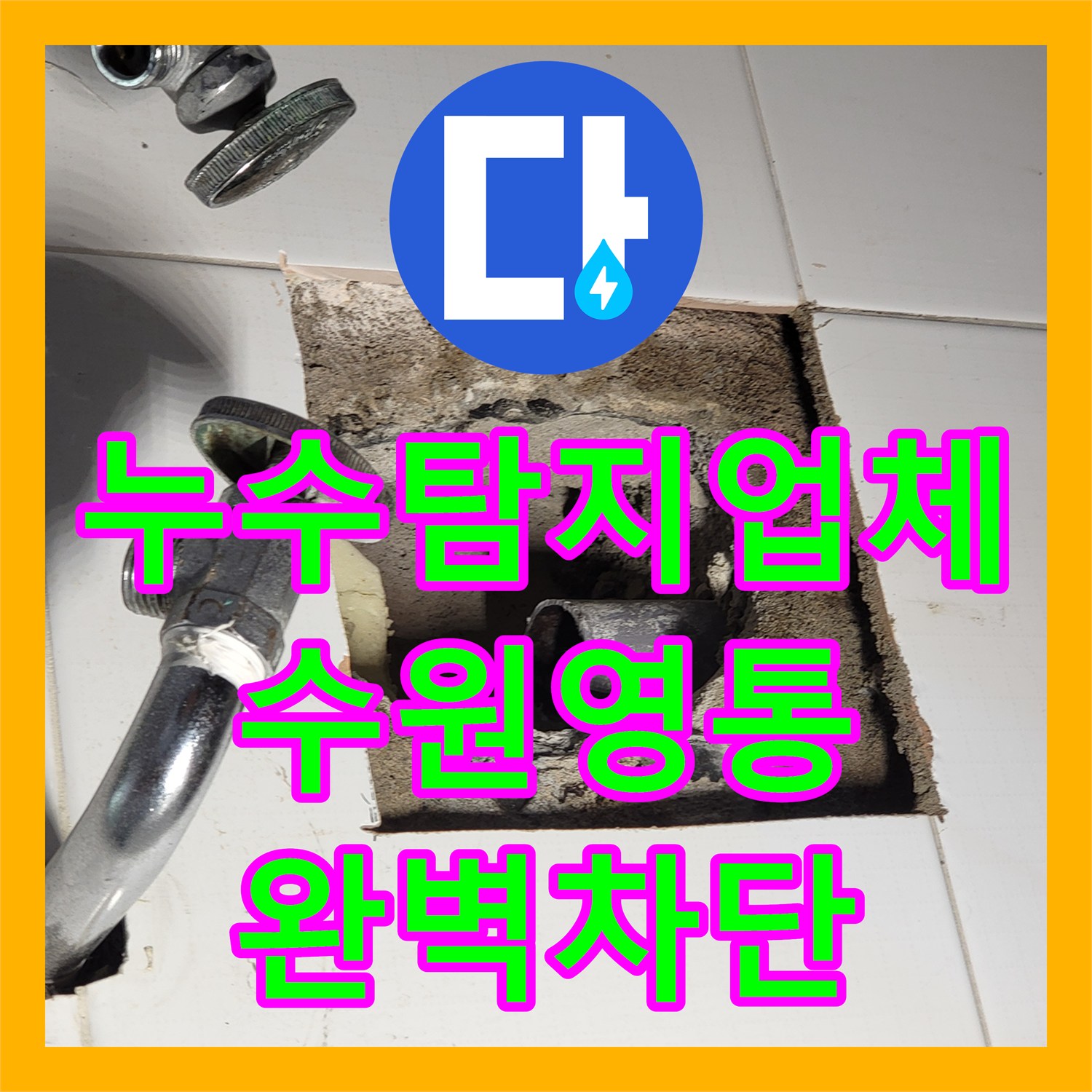 누수탐지업체 세면대 배수관 파손으로 인한 벽체 누수 해결 과정 수원시 영통구