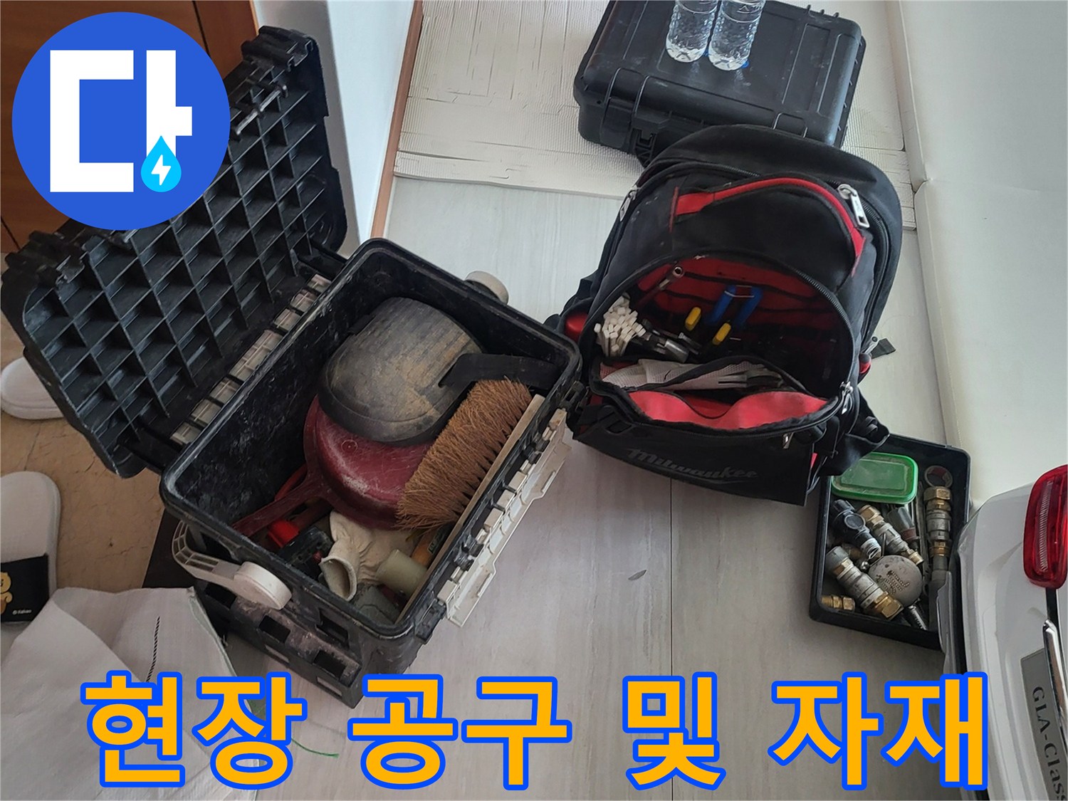 배관 수선 작업을 위해 준비된 전문 장비 모음