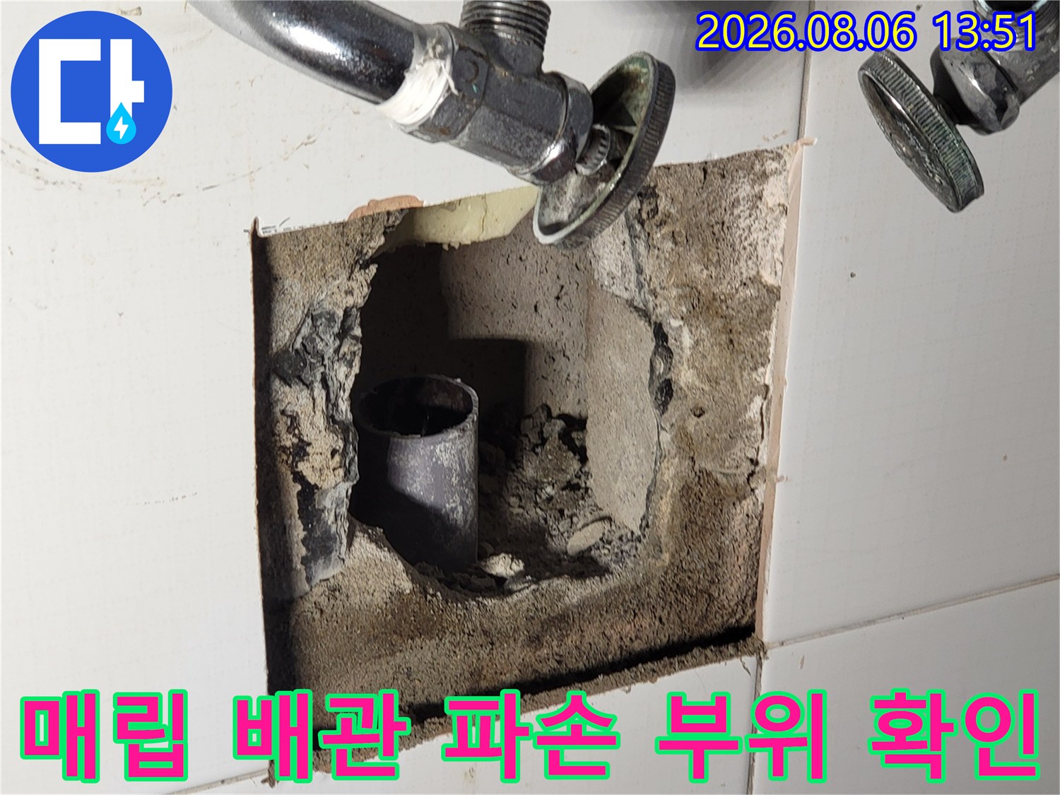 벽면 타일을 제거하고 노출된 세면대 쪽 매립 배관의 손상 상태