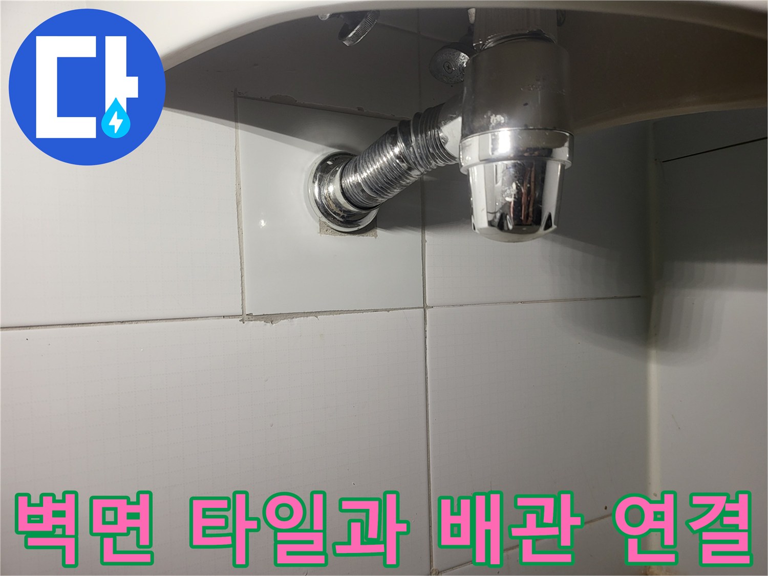 세면대-하부-크롬-배관-및-타일-연결-부분