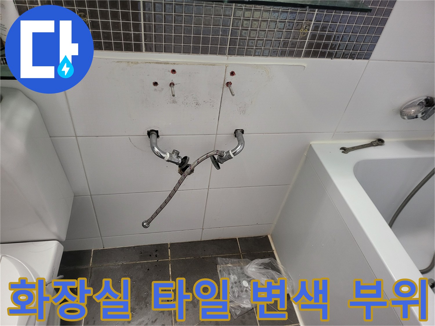욕실 벽면 타일-물기가 스며들어 발생한 어두운 얼룩 상태
