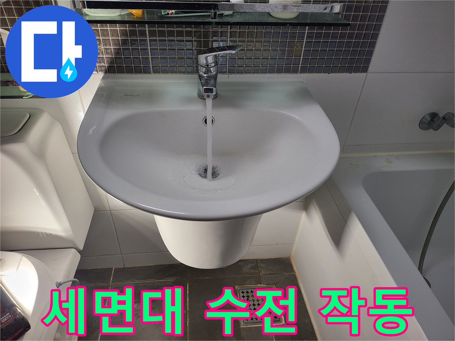 작동 중인-세면대 수도꼭지와 배수구