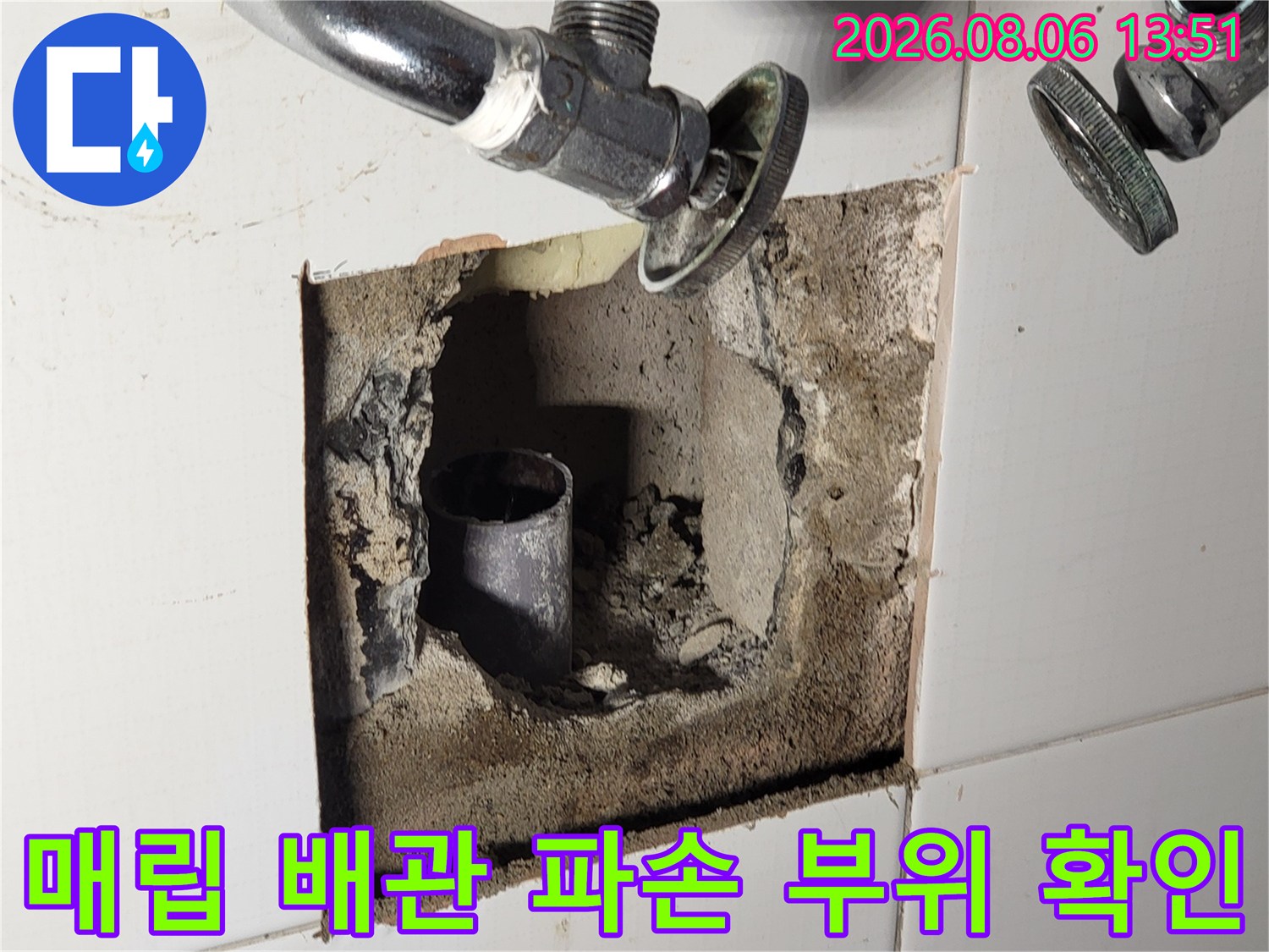 타일 내부에 매몰되어 있던 세면대용 배관의 손상 지점을 노출한 모습