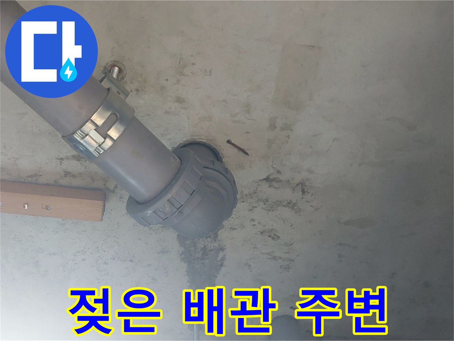 누수 증상이 나타난-천장 배관 및 슬래브 부위