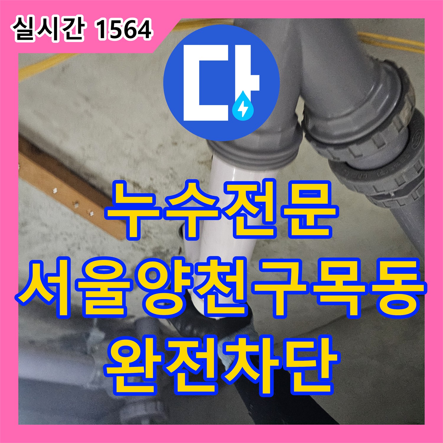누수전문 아랫집 천장으로 스며드는 화장실 배관 누수를 정밀하게 보수한 서울 양천구 목동 사례