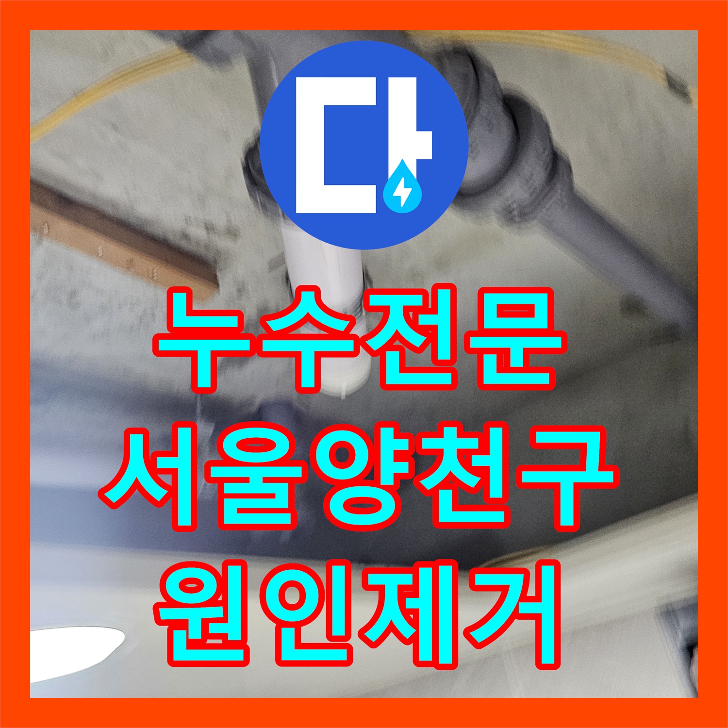 누수전문 화장실 청소 시 심해지는 천장 물샘 현상을 해결한 서울 양천구 목동 작업기