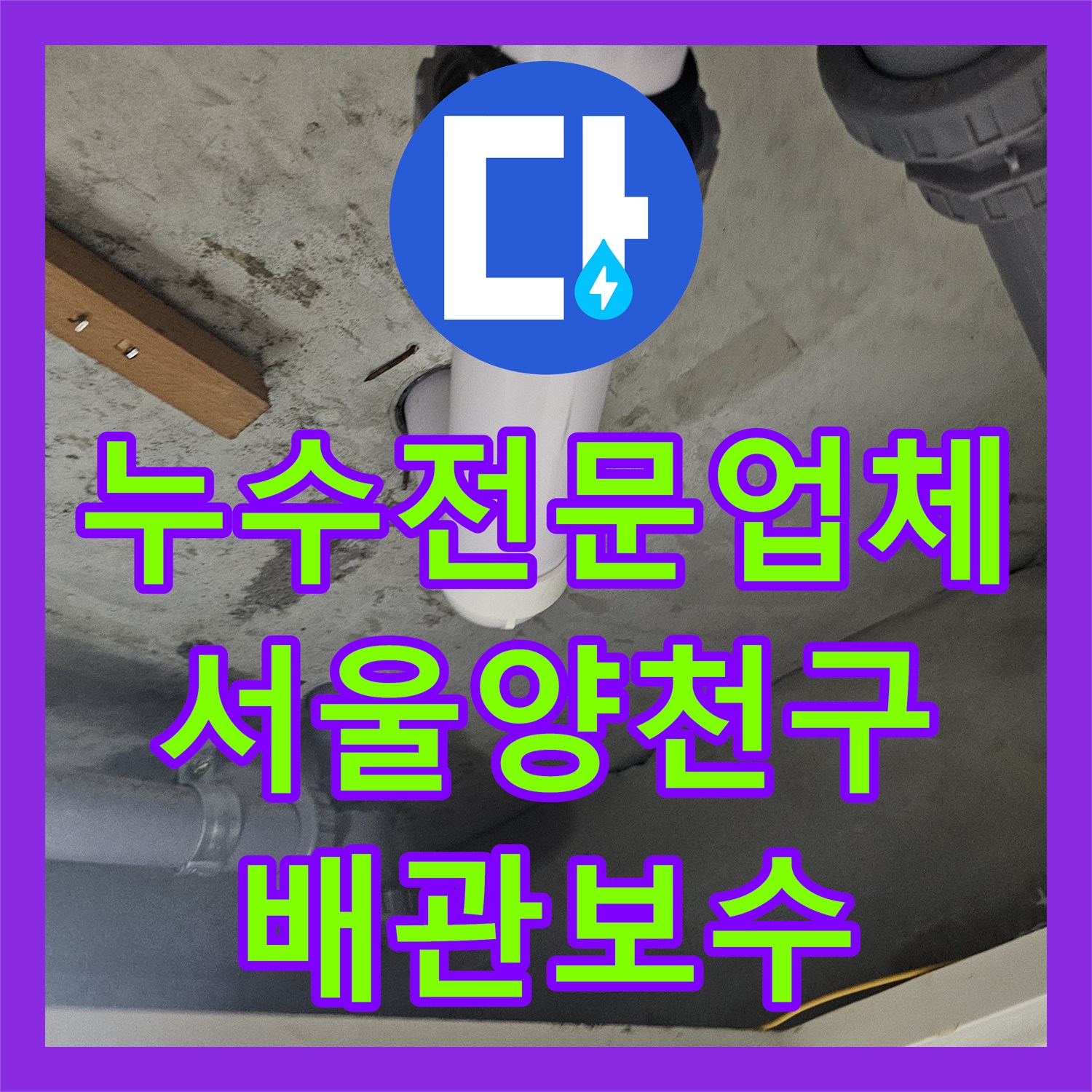 누수전문업체 서울 양천구 목동 화장실 천장 물샘 배관 부속 교체 사례
