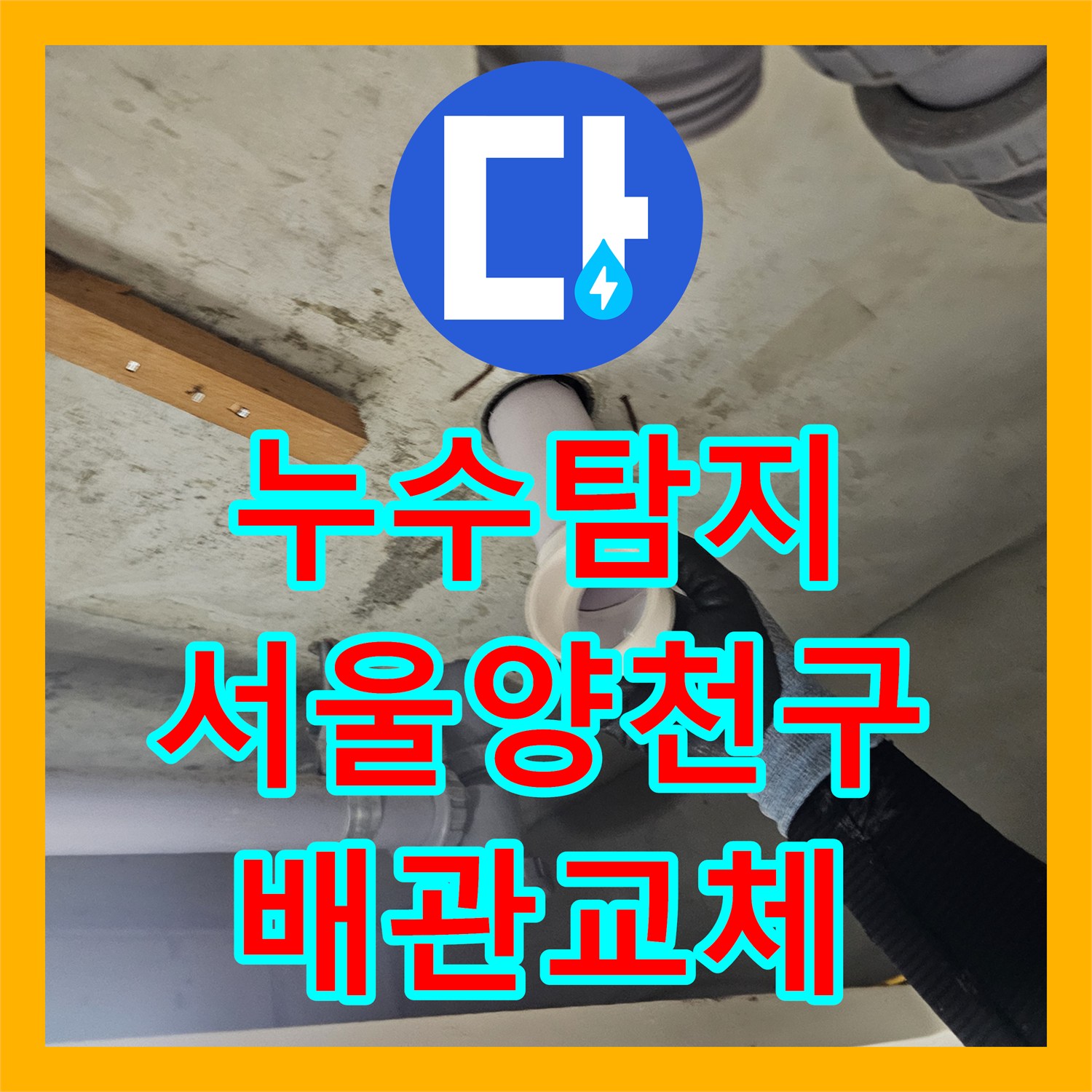 누수탐지 서울 양천구 목동 화장실 천장 배관 연결부 누수 해결 과정