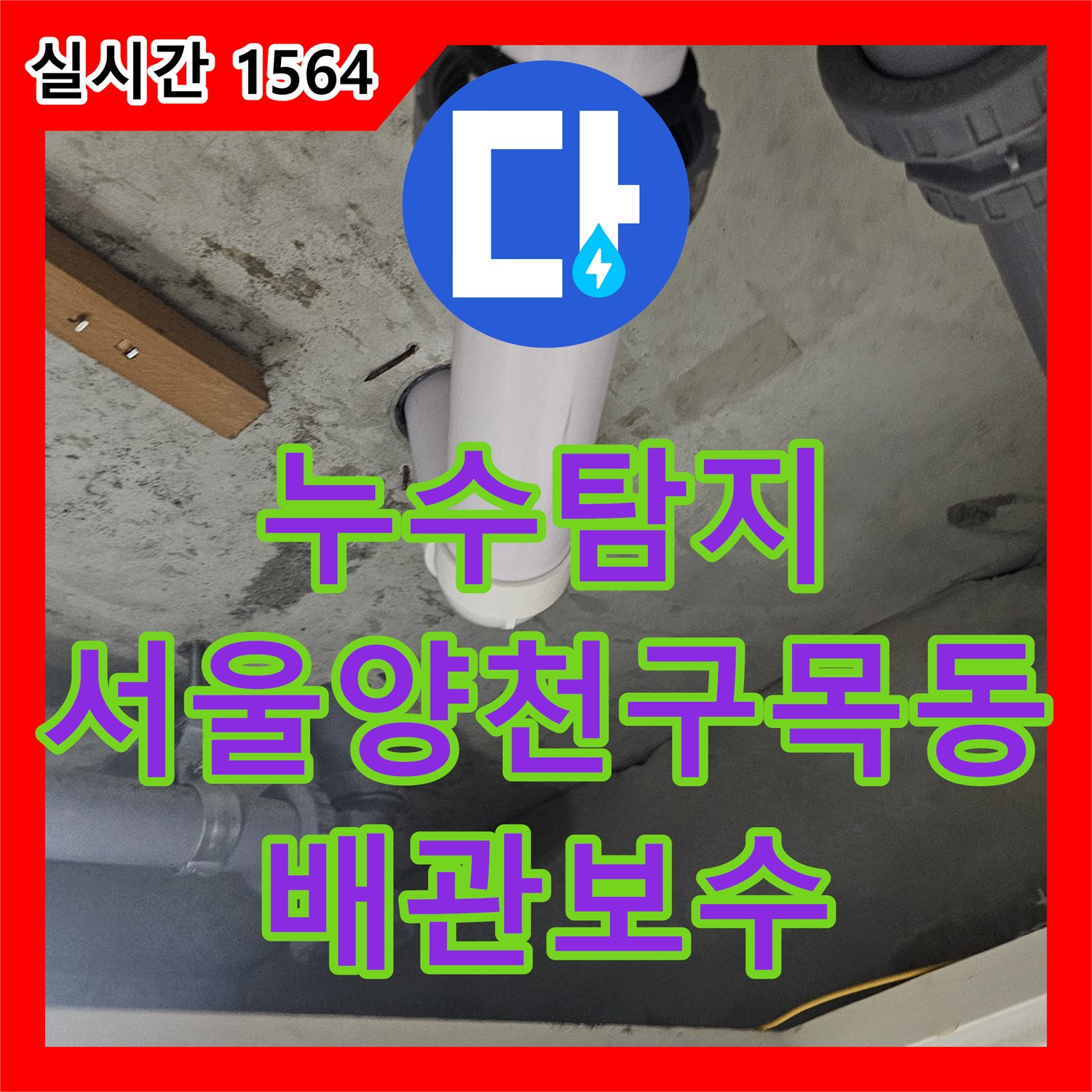 누수탐지 아랫집 화장실 천장에서 물이 떨어지는 원인을 분석하고 배관 보수를 진행한 서울 양천구 목동 사례