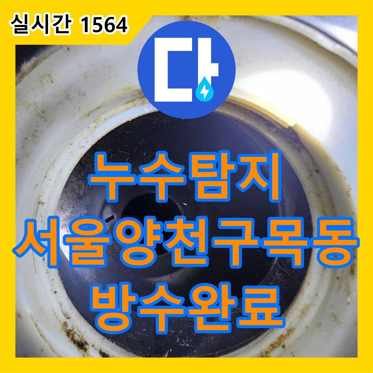누수탐지 아랫집 화장실 천장에서 물이 비치는 원인을 찾아 배관 보수와 방수를 진행한 서울 양천구 목동 사례