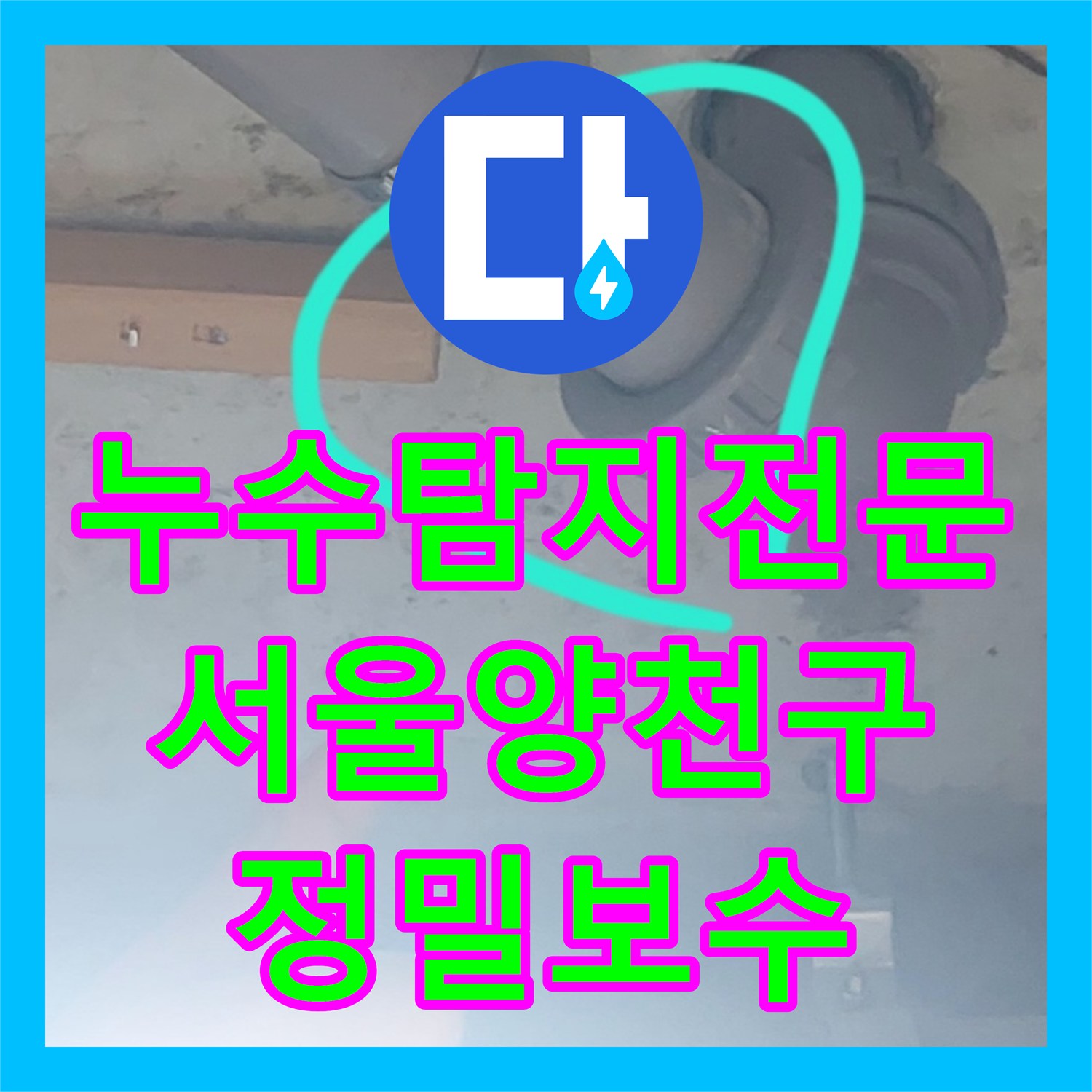 누수탐지전문 서울 양천구 목동 아랫집 천장 누수 배관 부속 교체 사례