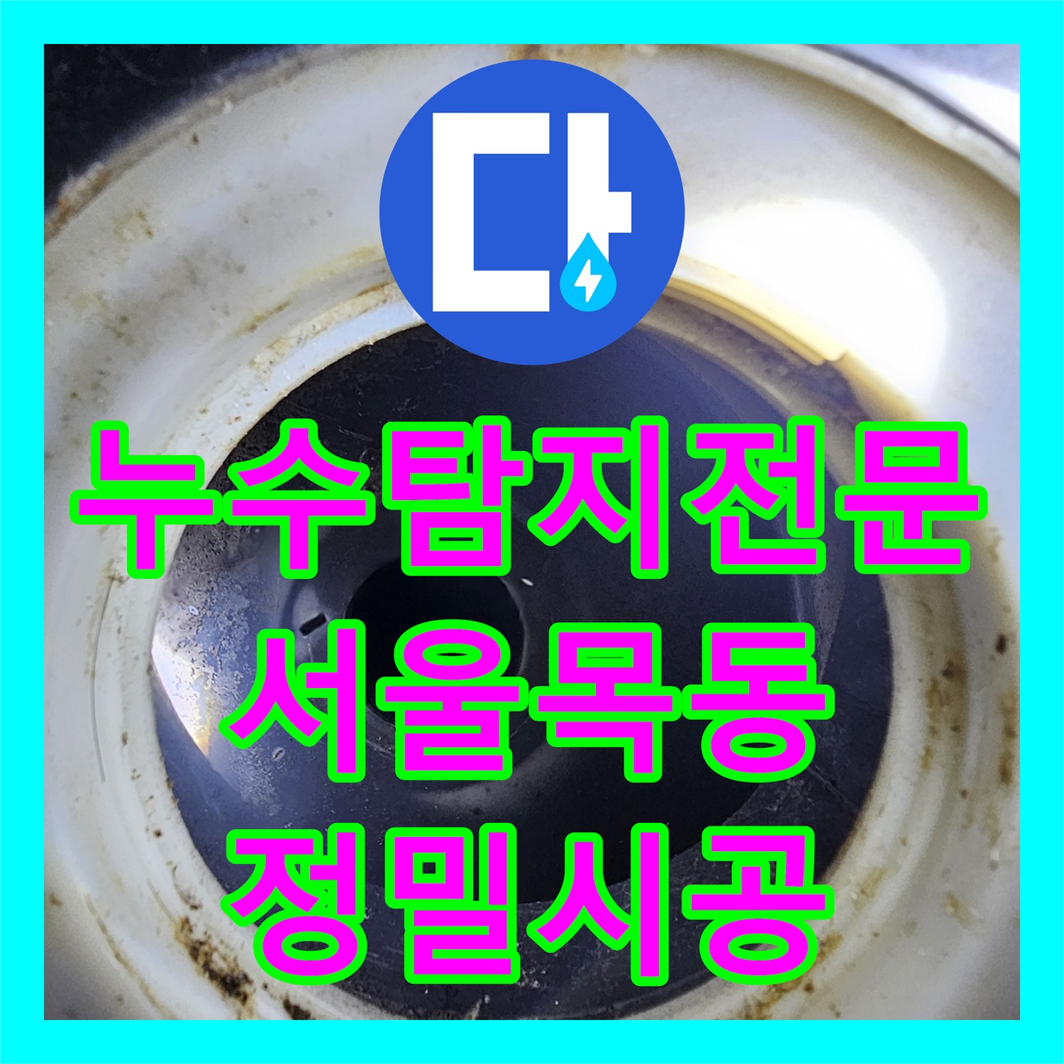 누수탐지전문 서울 양천구 목동 화장실 천장 누수를 유발한 배관 부속 교체 과정입니다