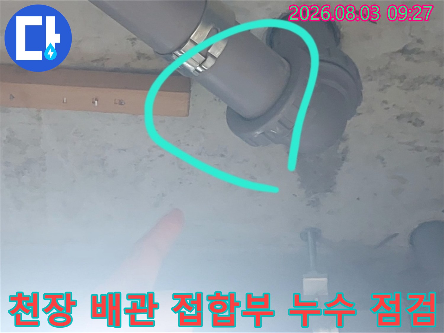 화장실 천장 내 배관 굴곡 및 소켓 연결 부위의 수분 여부 확인