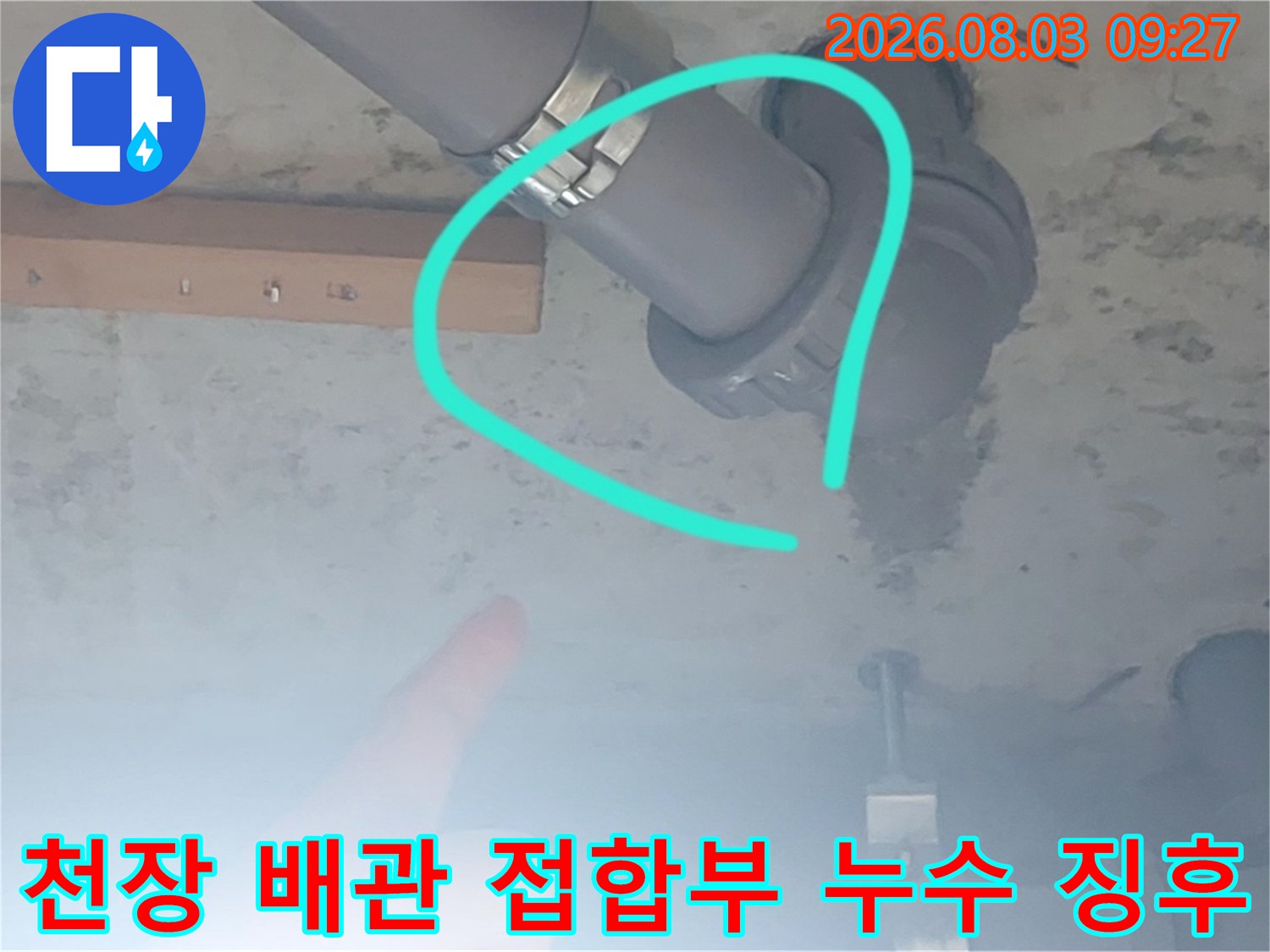 화장실 천장 내 배관 엘보 및 소켓 연결 부위 상세 점검