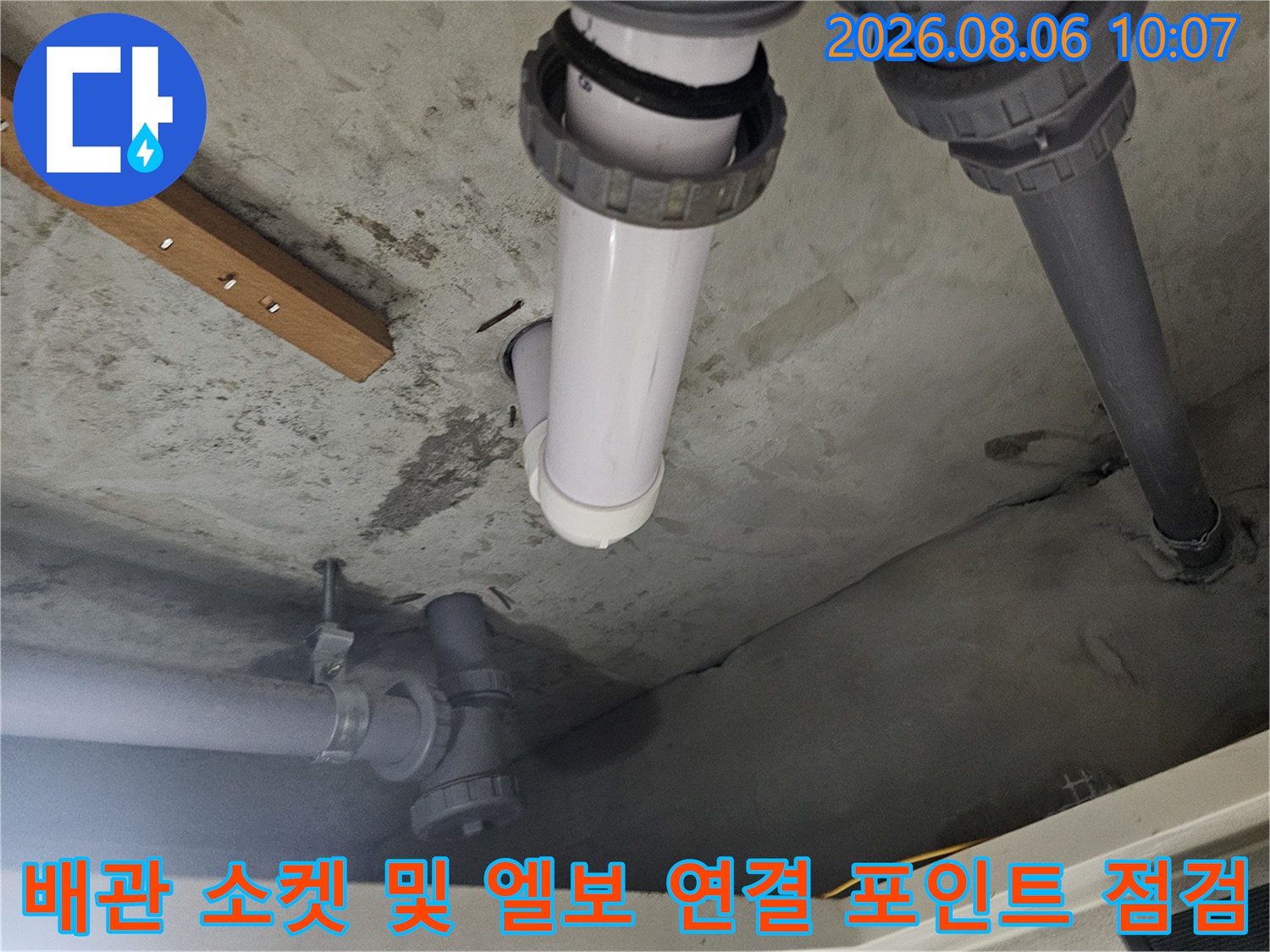 화장실 천장 내부 배관과 소켓이 결합된 형태의 상세 누수 진단용 사진