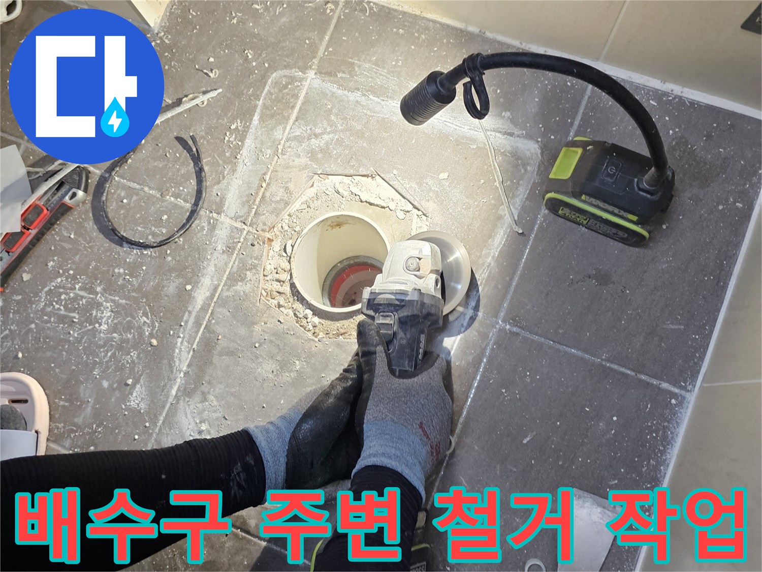 남양주 화도읍-화장실 배수구 주변 타일 제거 및 배관 노출 상태