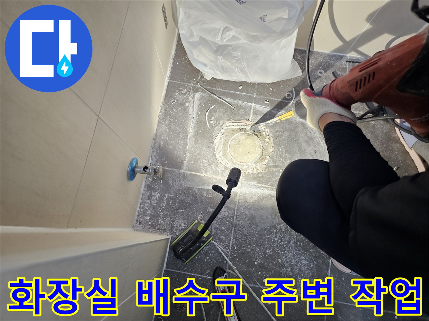 남양주 화도읍-화장실 배수구 주변의 파헤쳐진 타일과 점검 중인 장비