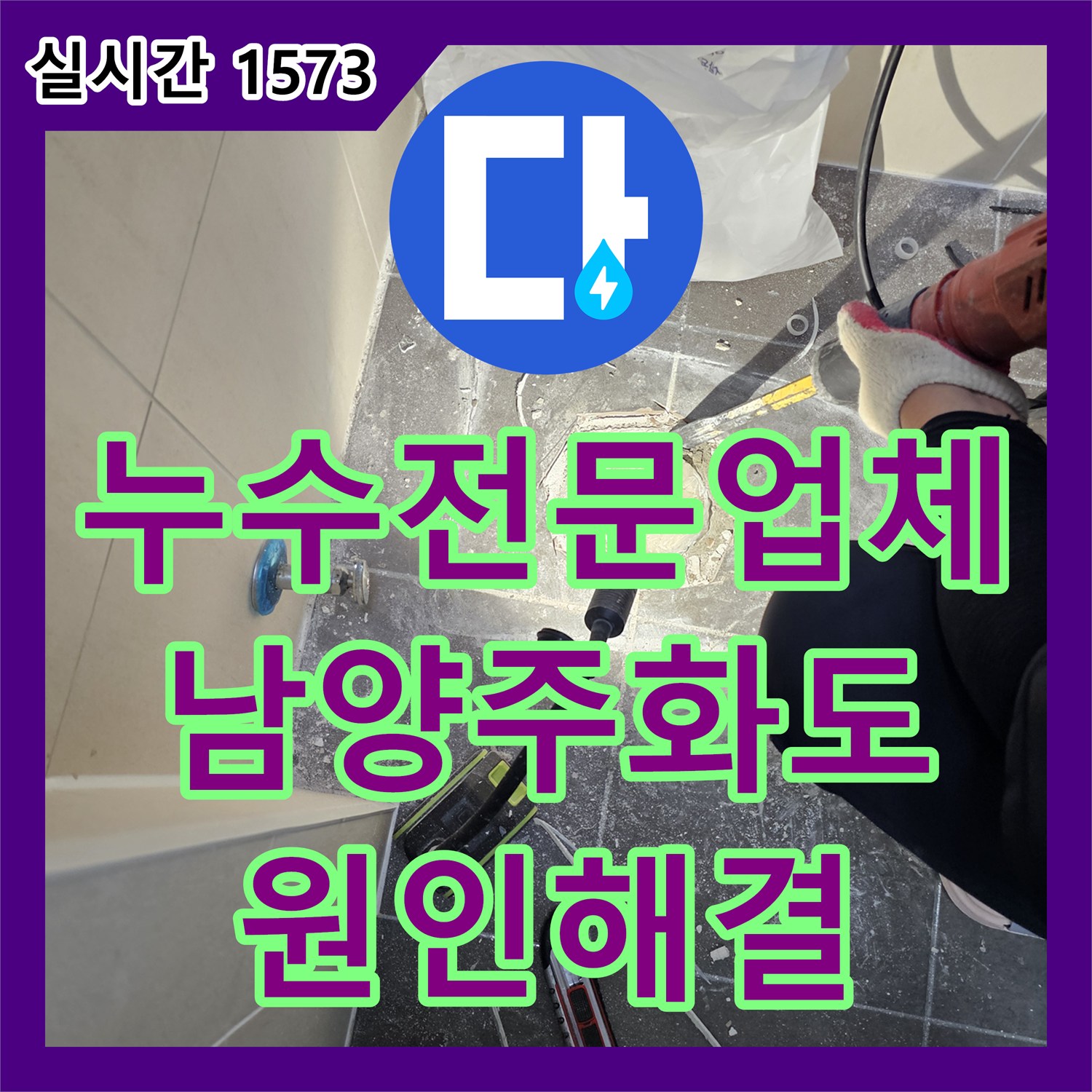 누수전문업체 아랫집 욕실 천장 누수의 원인인 DRF 부속을 교체 수리한 경기 남양주시 화도읍 사례