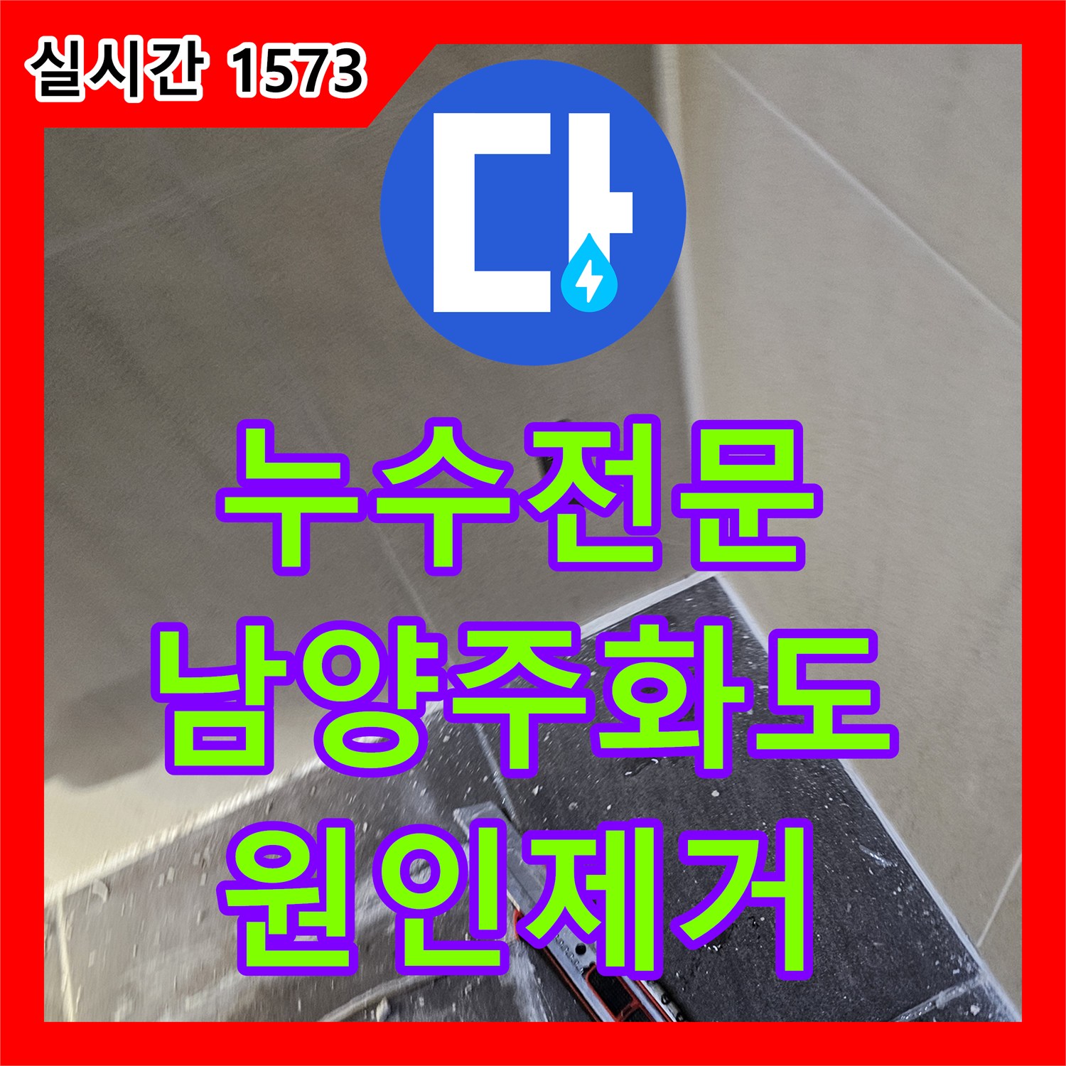 누수전문업체 안방 화장실 천장 누수를 유발한 DRF 소켓 결함을 찾아 배관을 보수한 과정 경기 남양주시 화도읍