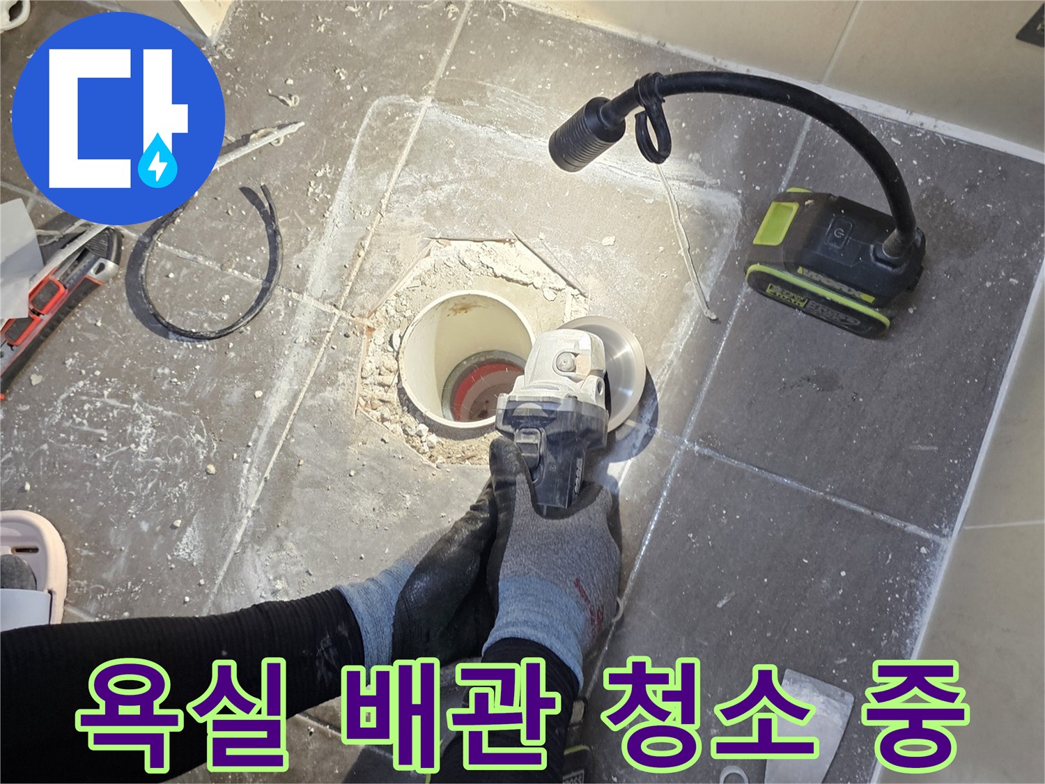 배수구 주변-타일 틈새 이물질 제거 작업 현장