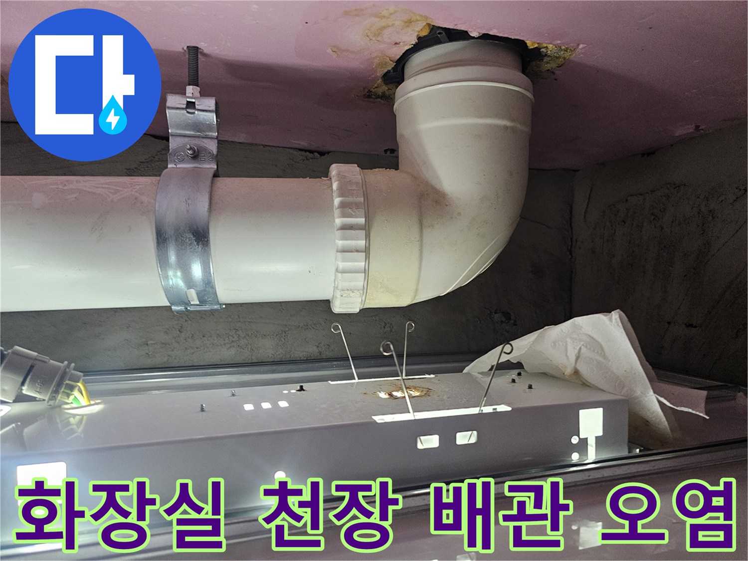 아파트-화장실-천장-내부-배관-연결-부위-누수-흔적-및-오염-상태